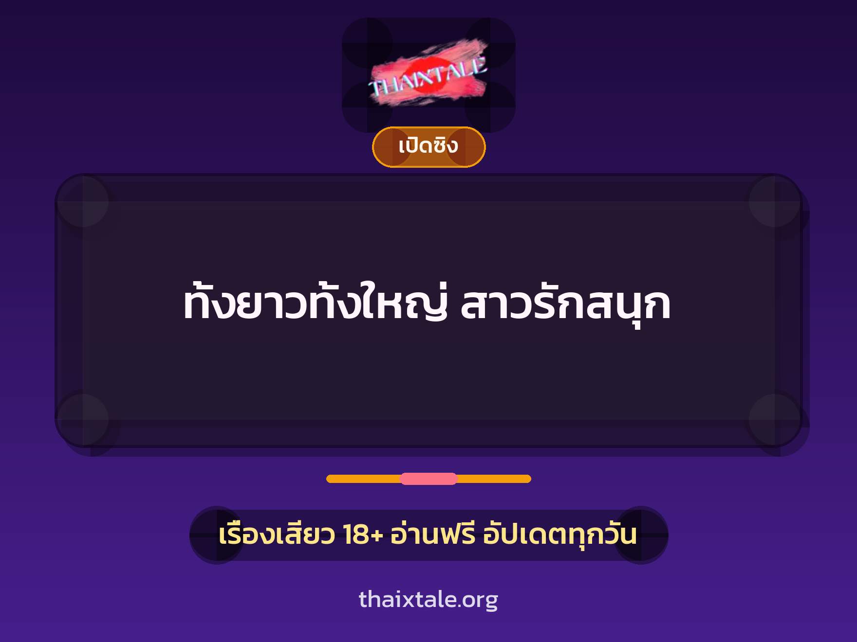 เรื่องเสียว + ควยใหญ่