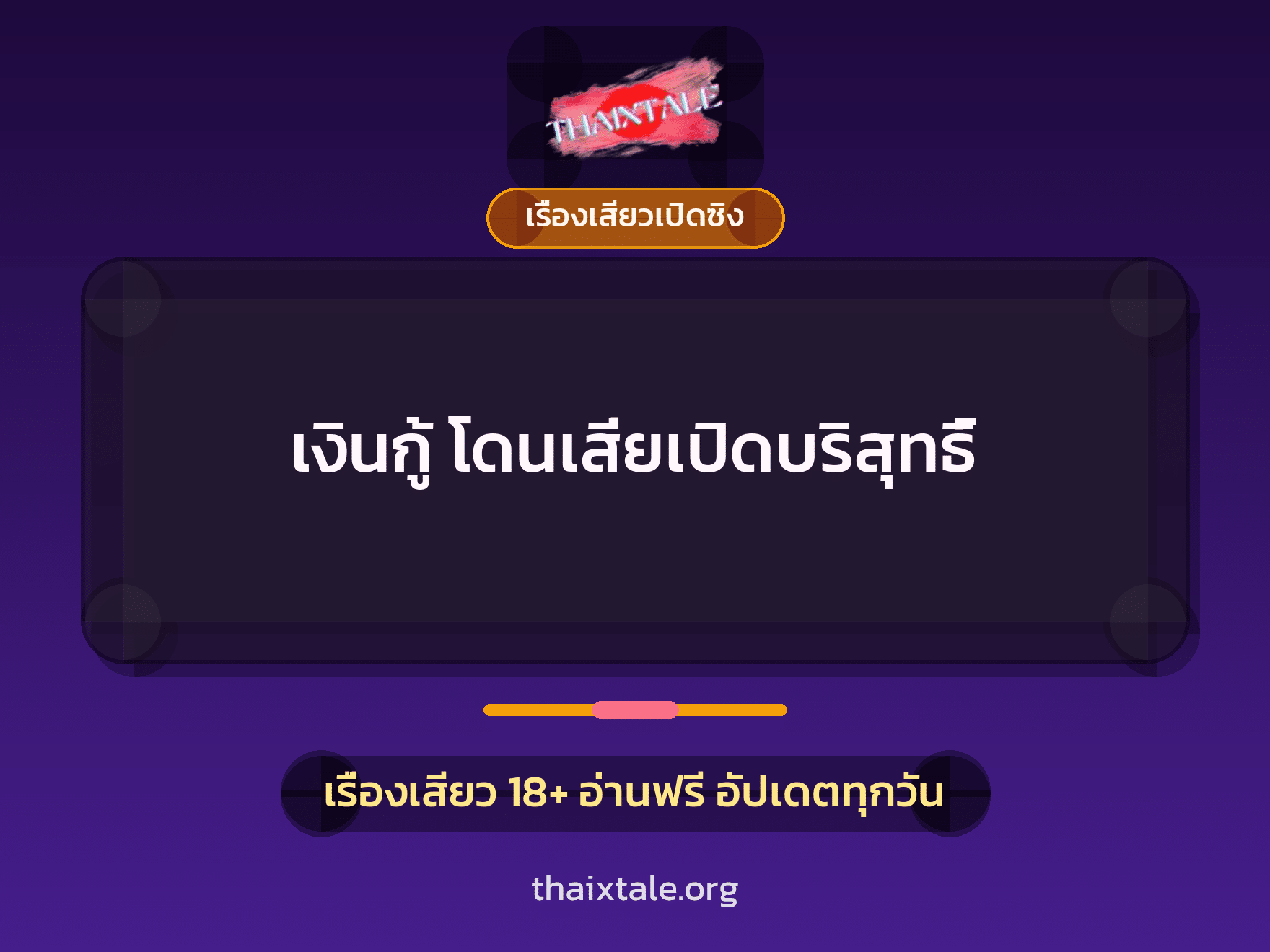 เรื่องเสียว + เรื่องเสียวเปิดซิง
