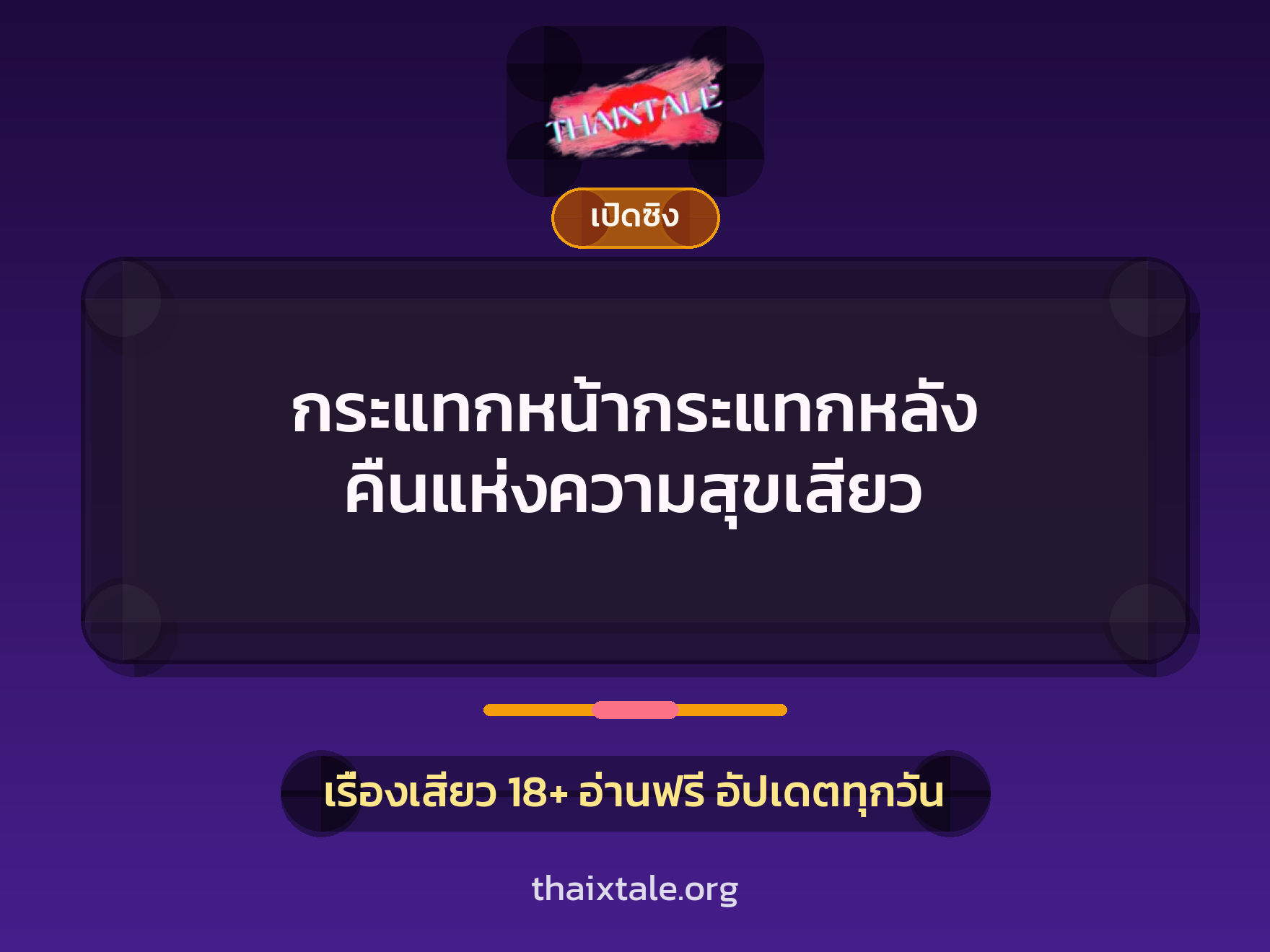 เรื่องเสียว + เล่าประสบการณ์เรื่องเสียว