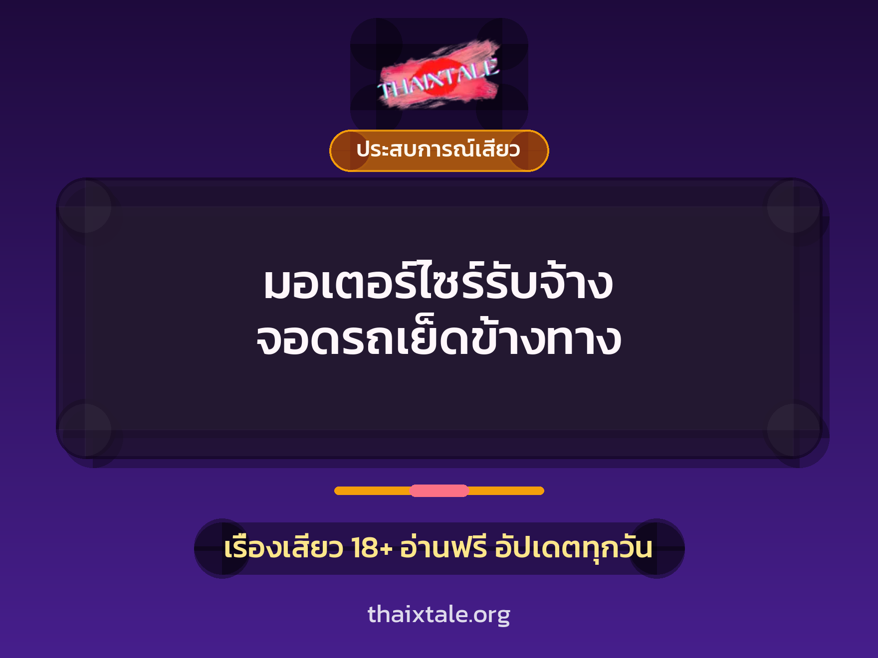 เรื่องเสียว + ข่มขืน