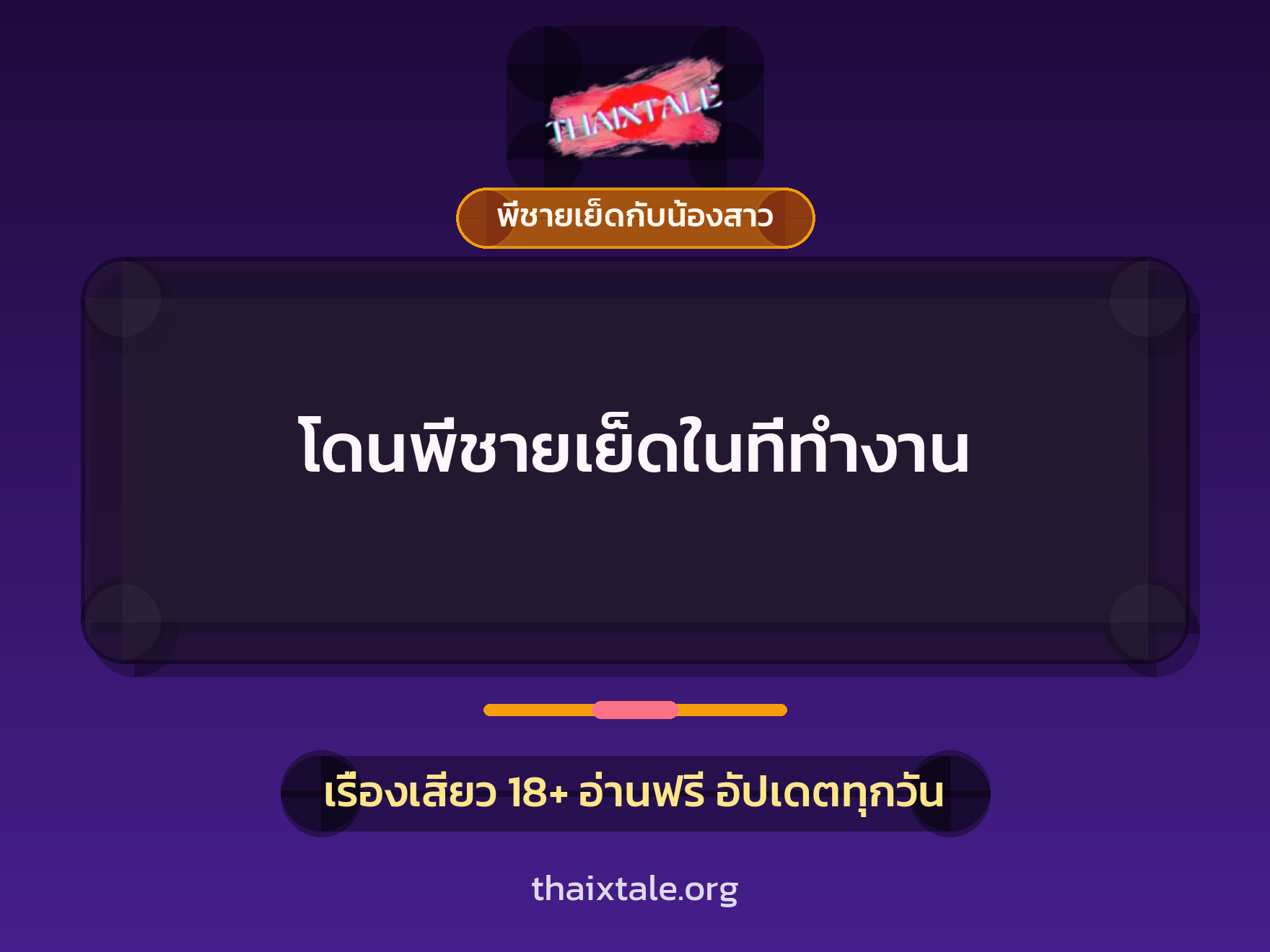 เรื่องเสียว + พี่ชายเย็ดกับน้องสาว