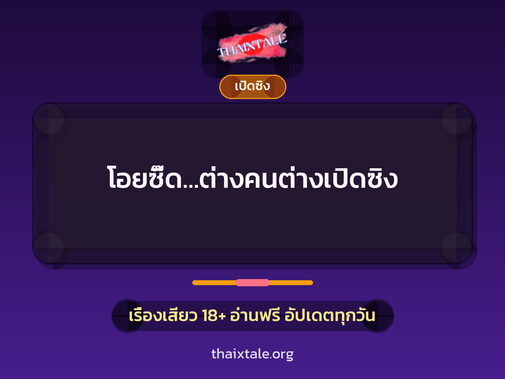 เรื่องเสียว + เปิดซิง