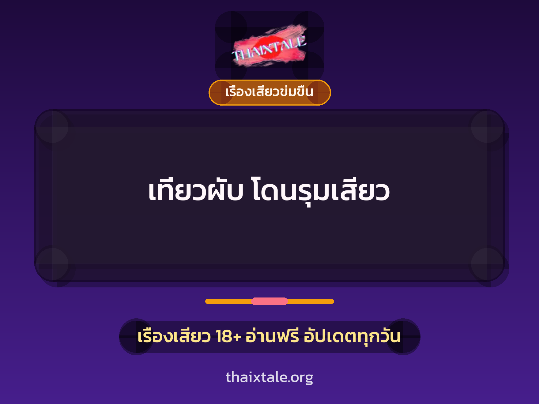 เรื่องเสียว + รุมเย็ด