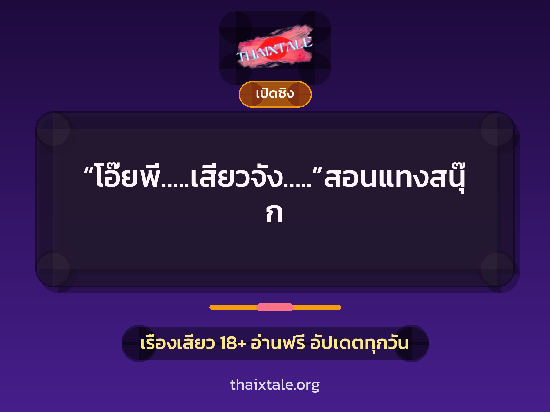 เรื่องเสียว + เล่าประสบการณ์เรื่องเสียว