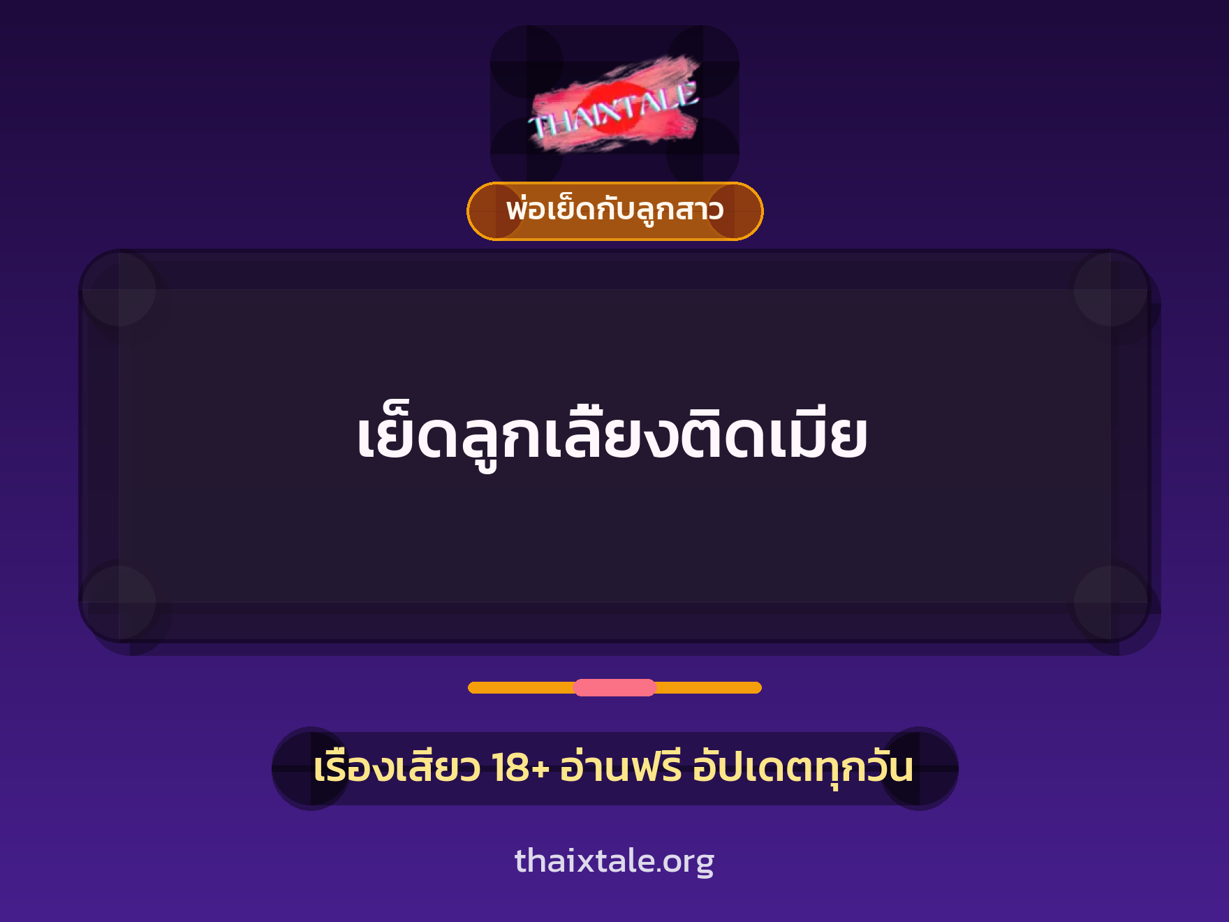 เรื่องเสียว + พ่อเย็ดกับลูกสาว