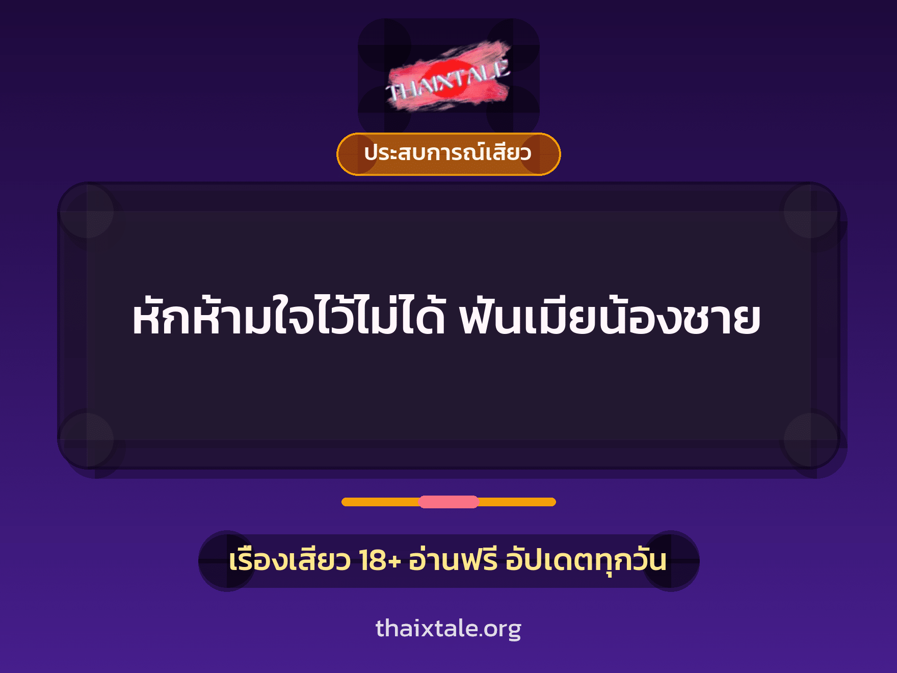 เรื่องเสียว + ประสบการณ์เสียว