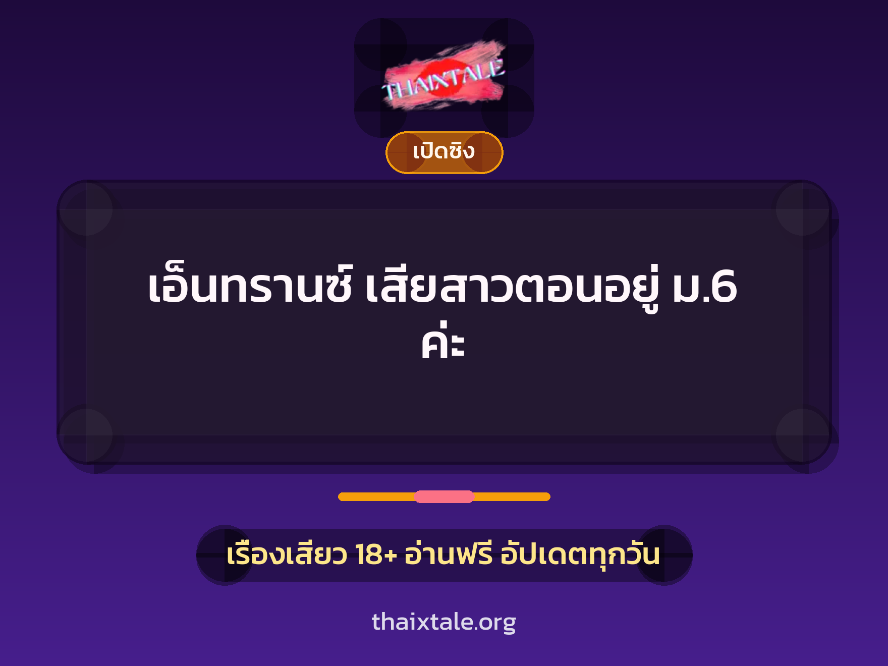เรื่องเสียว + เซ็กส์ครั้งแรก