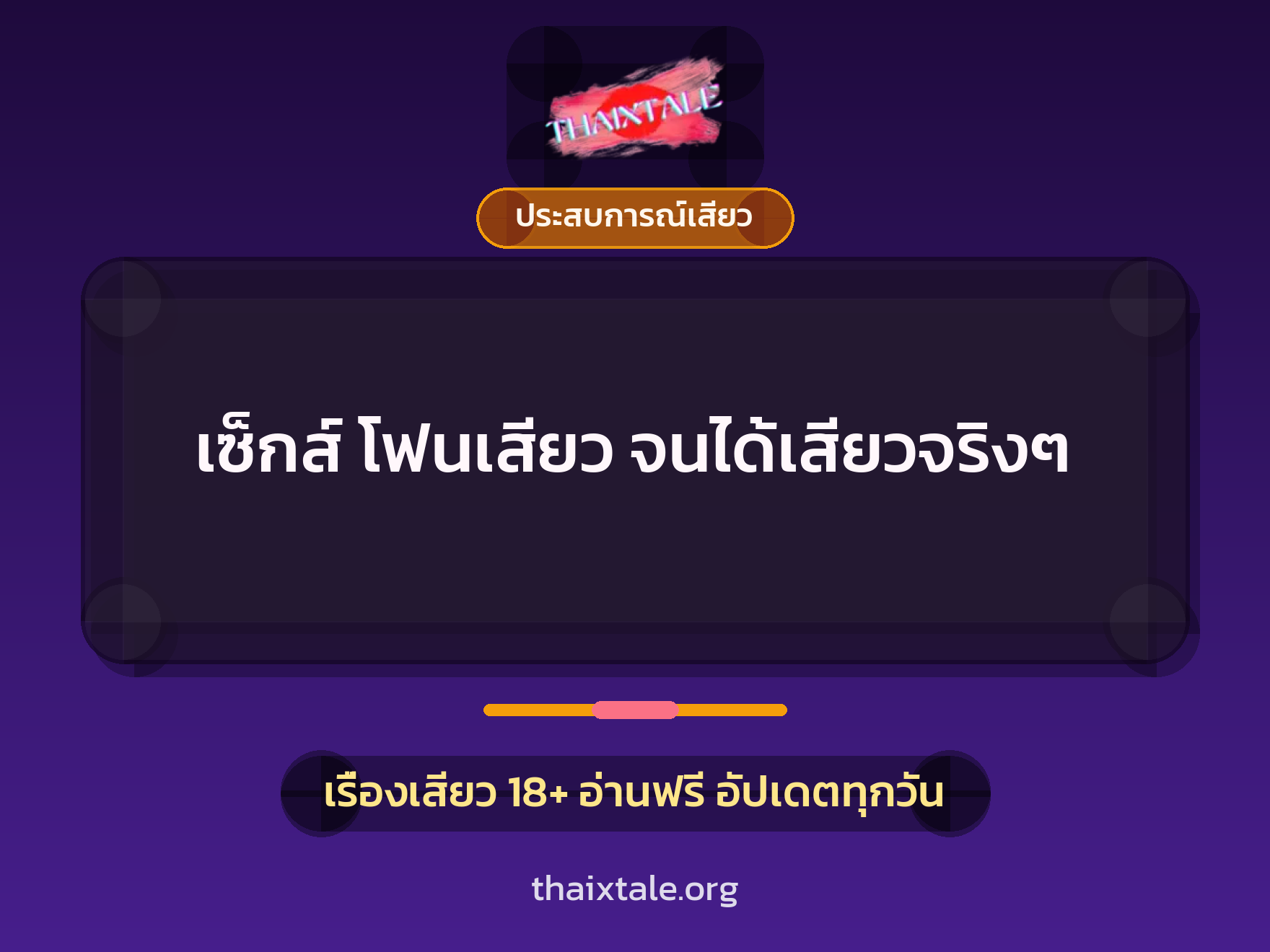 เรื่องเสียว + ประสบการณ์เสียว