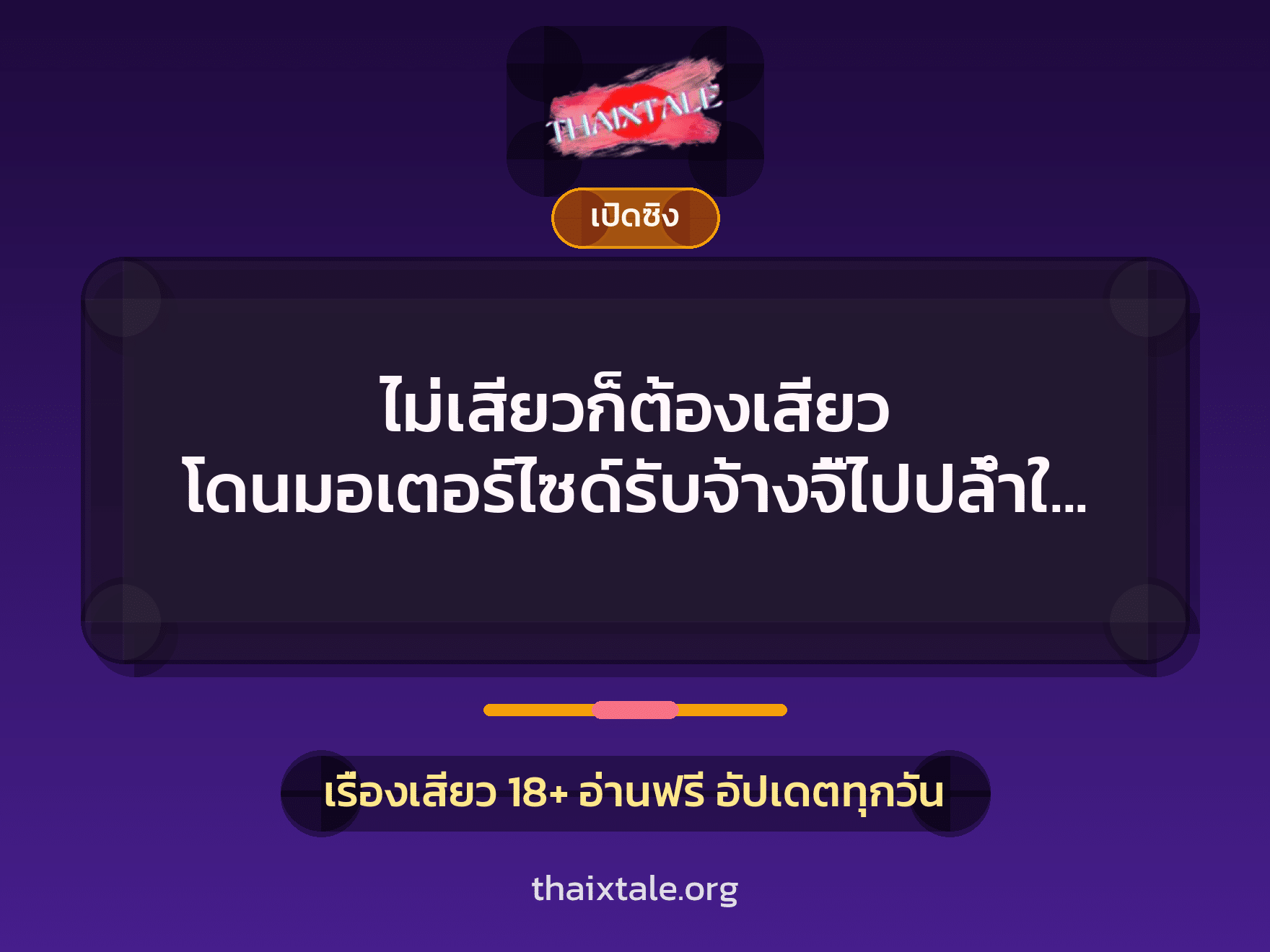 เรื่องเสียว + เล่าประสบการณ์เรื่องเสียว