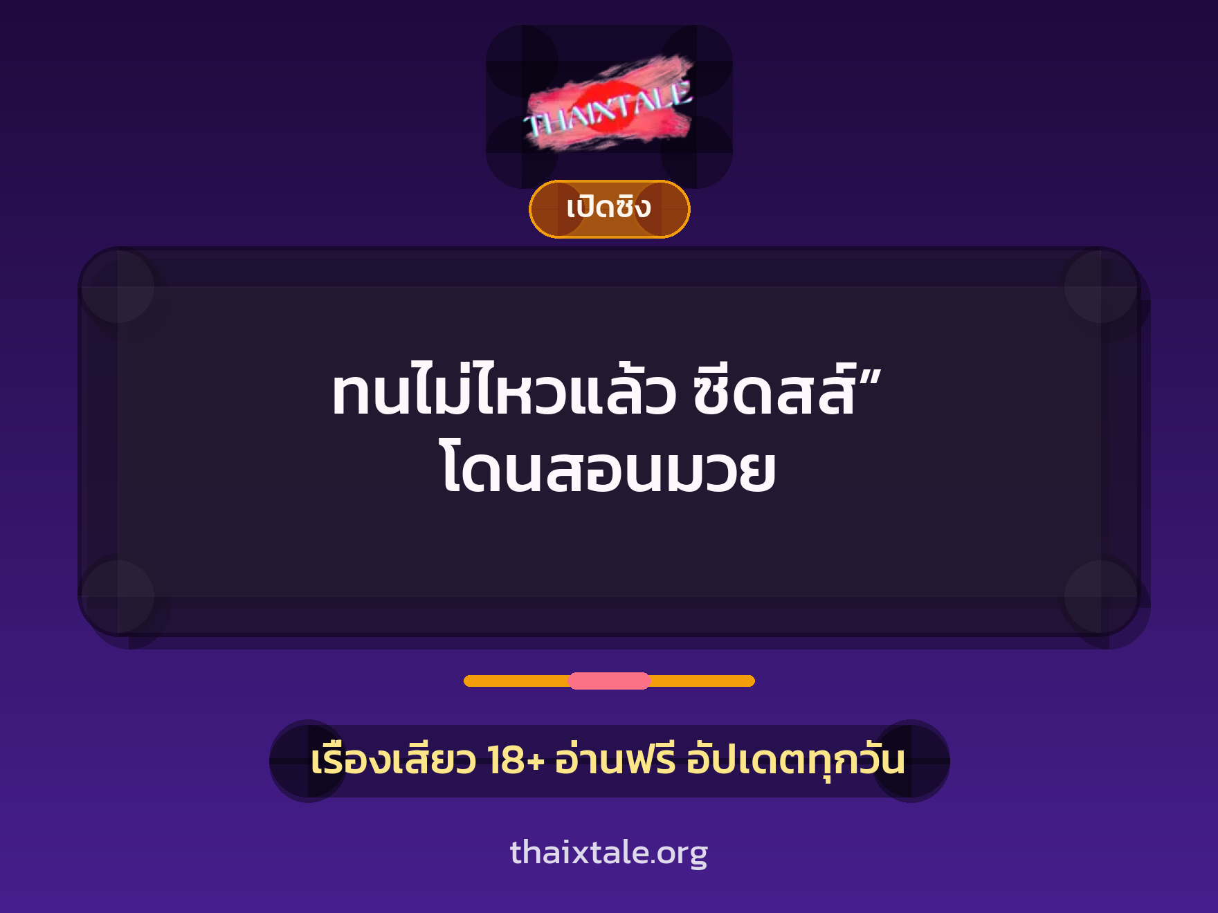 เรื่องเสียว + เล่าประสบการณ์เรื่องเสียว