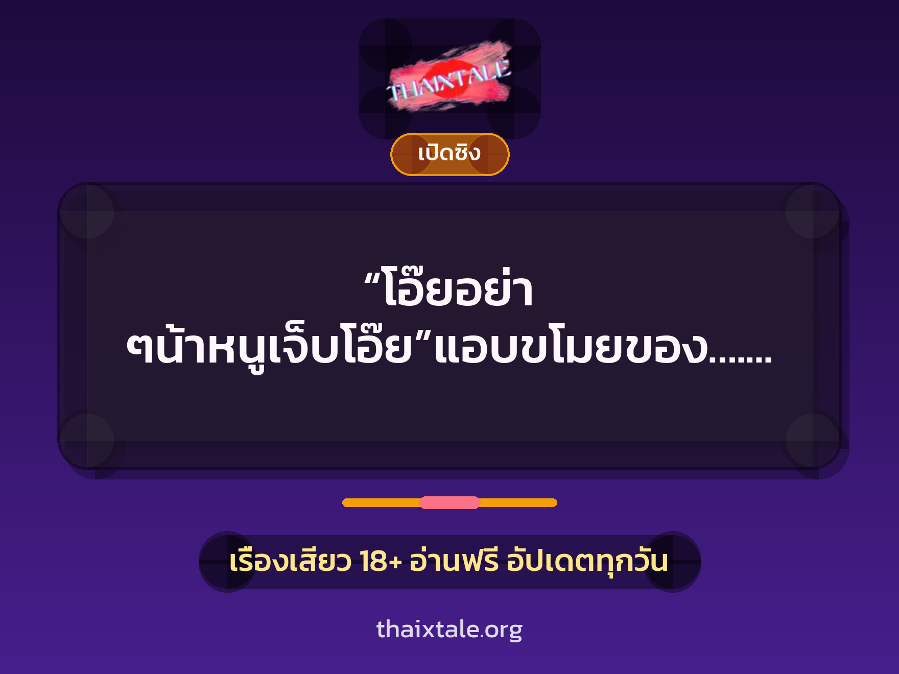 เรื่องเสียว + ควยใหญ่
