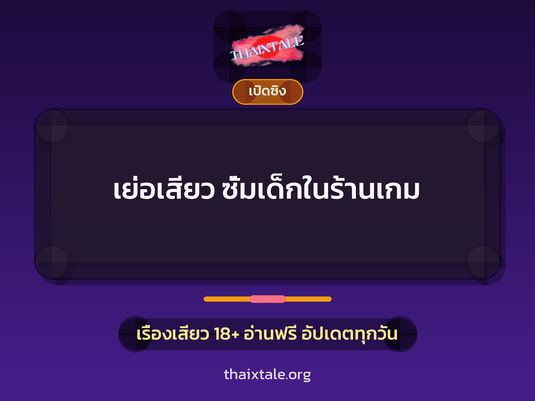 เรื่องเสียว + สาวใหญ่