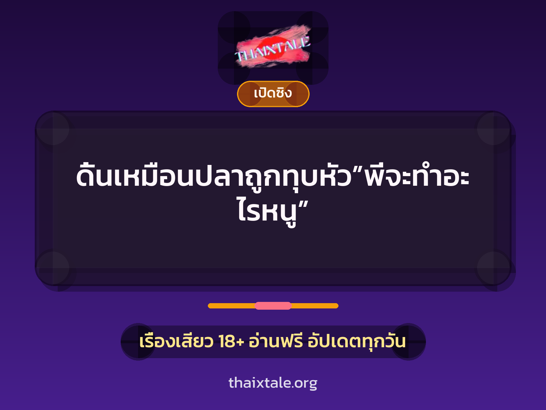 เรื่องเสียว + เล่าประสบการณ์เรื่องเสียว