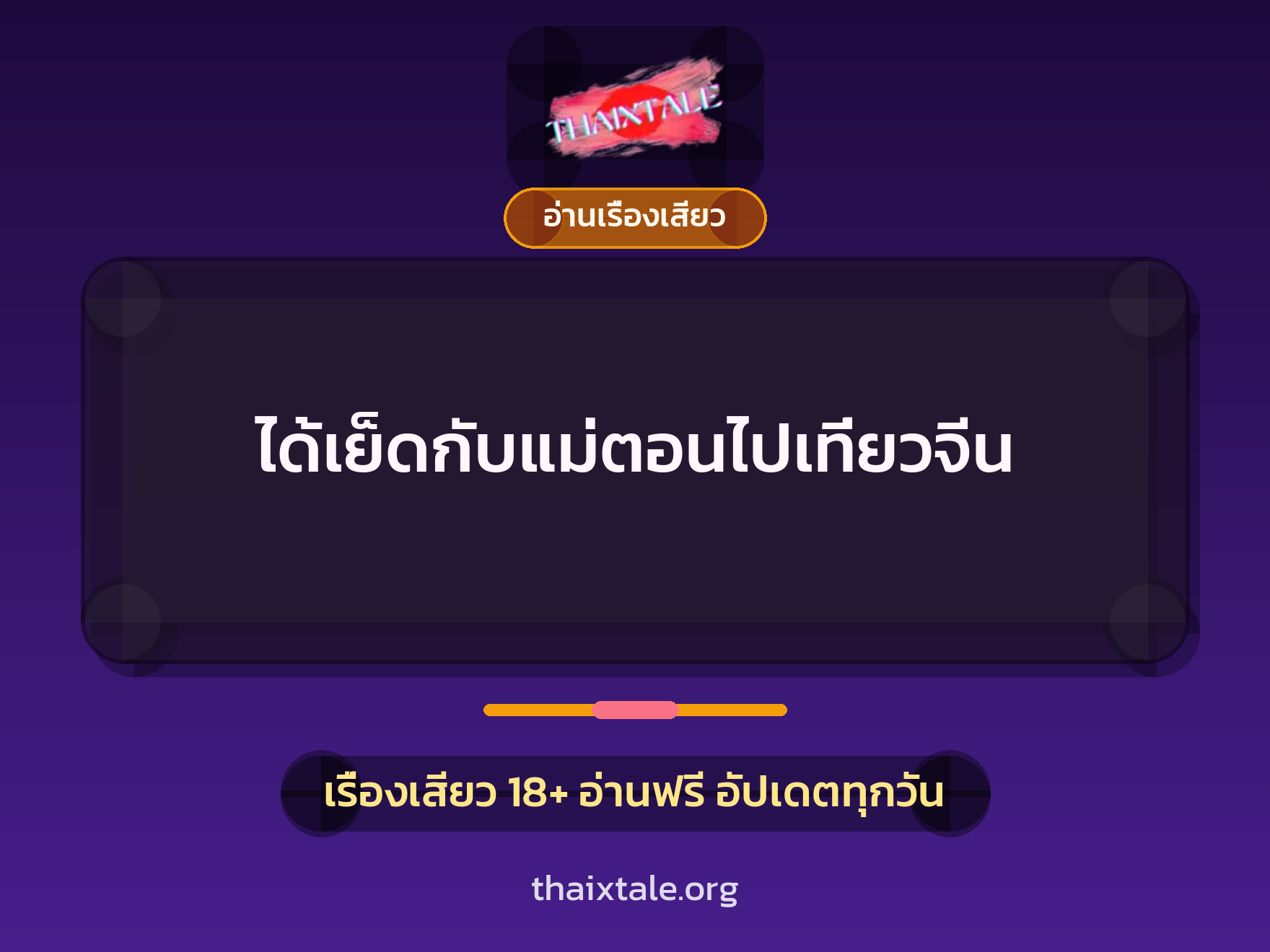 เรื่องเสียว + อ่านเรื่องเสียว