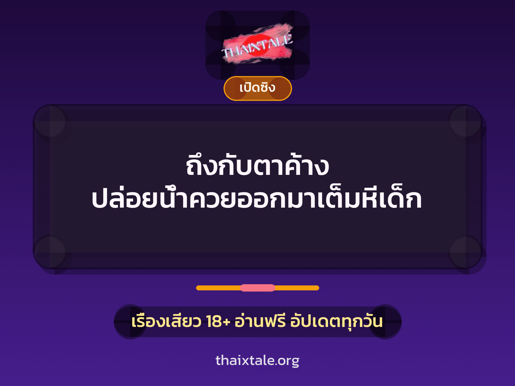 เรื่องเสียว + ตาเย็ดกับหลาน