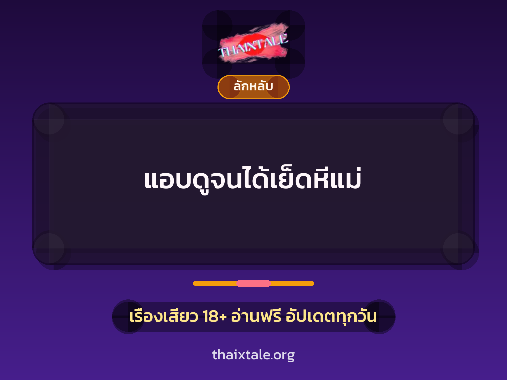 เรื่องเสียว + ลักหลับ