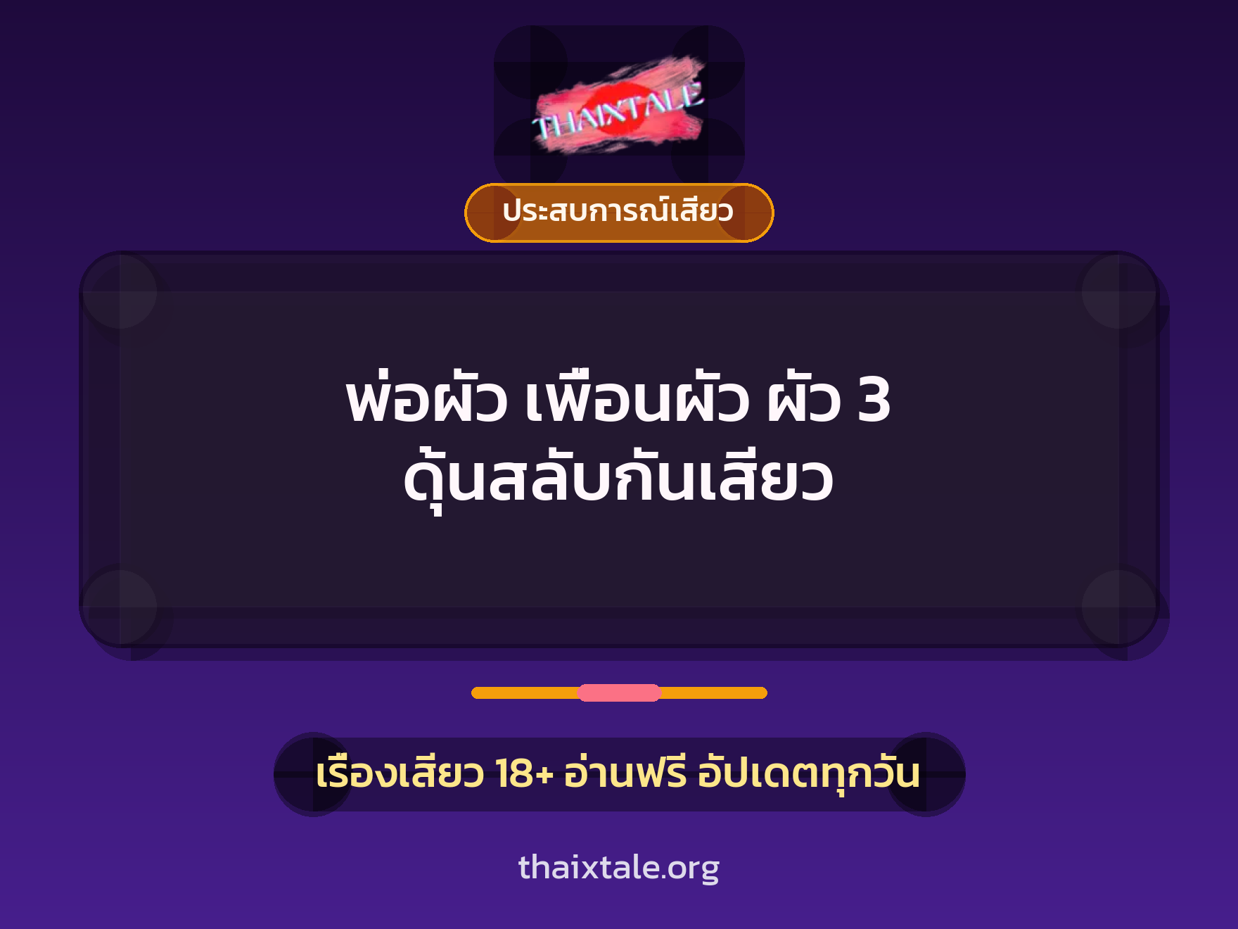 เรื่องเสียว + ประสบการณ์เสียว