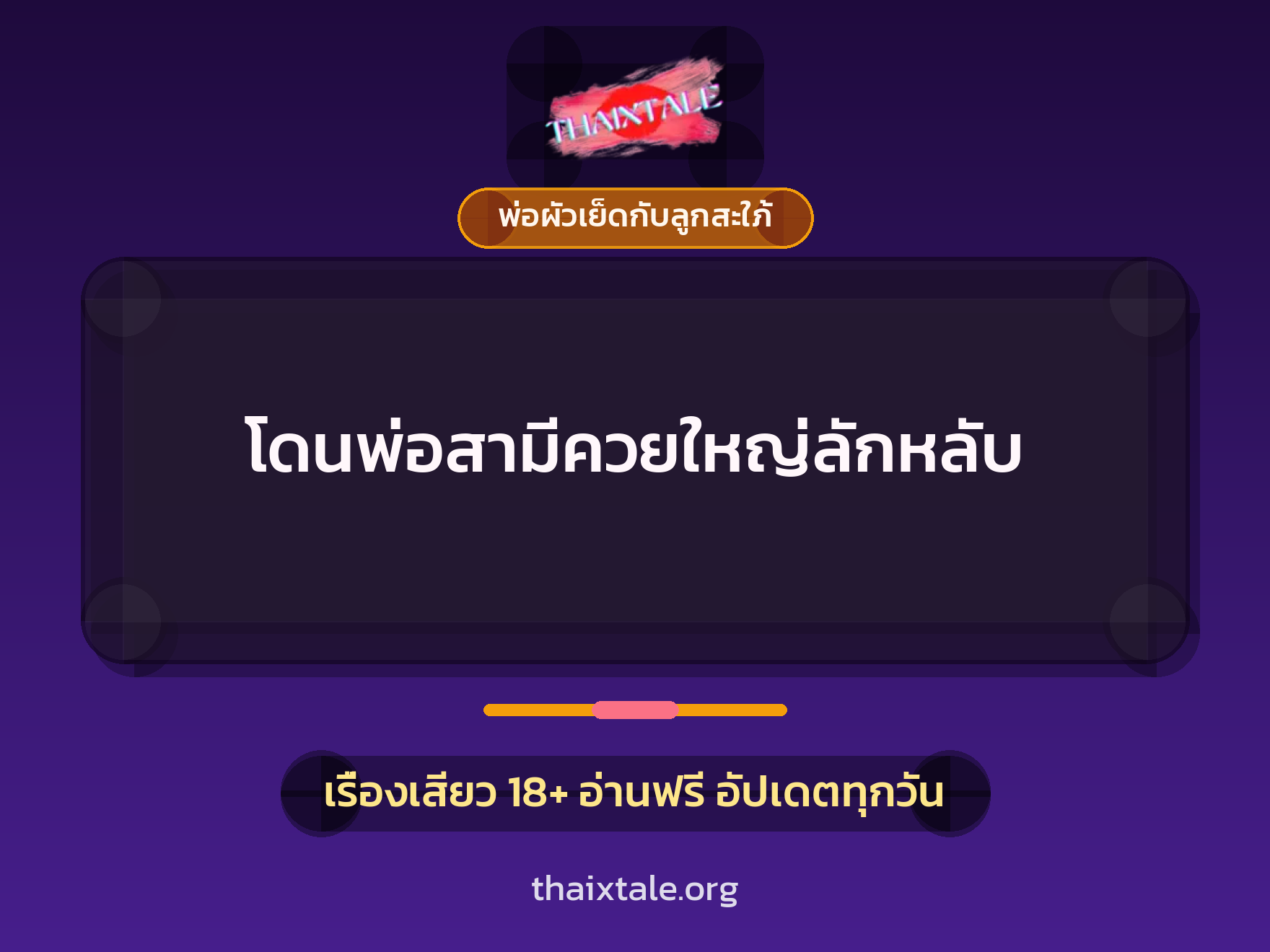 เรื่องเสียว + พ่อผัวเย็ดกับลูกสะใภ้