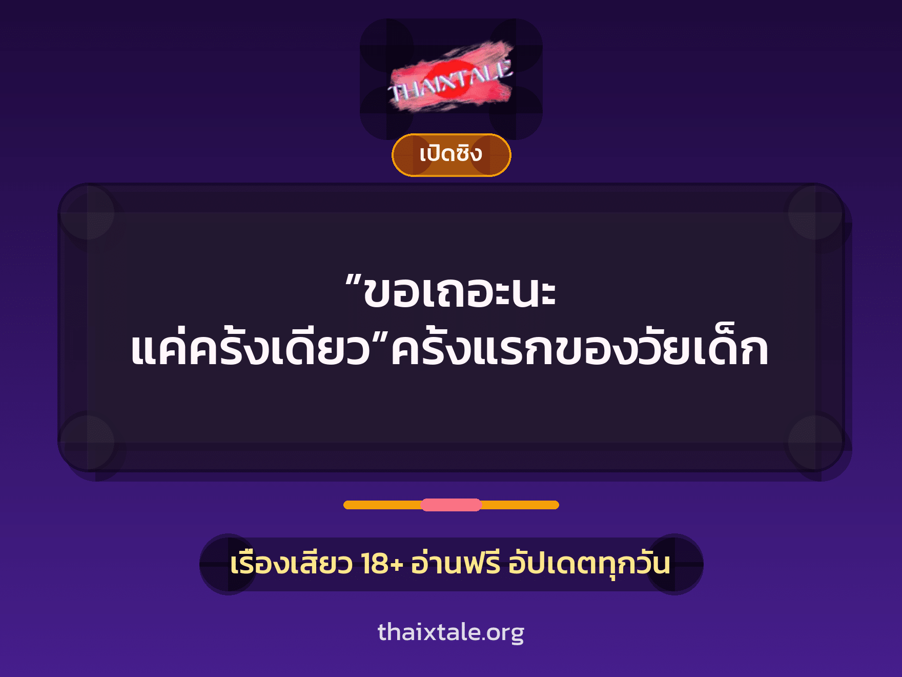 เรื่องเสียว + เซ็กส์ครั้งแรก