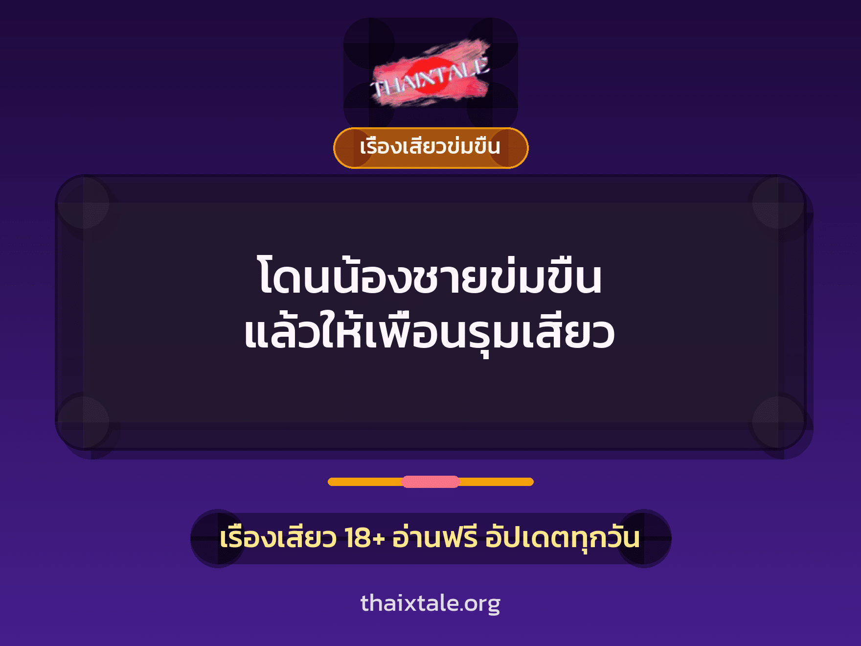 เรื่องเสียว + ข่มขืน