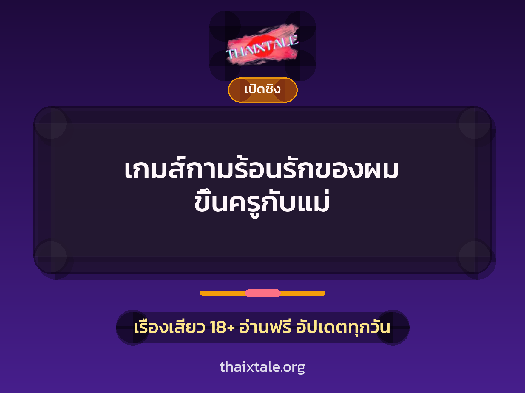 เรื่องเสียว + ขึ้นครู