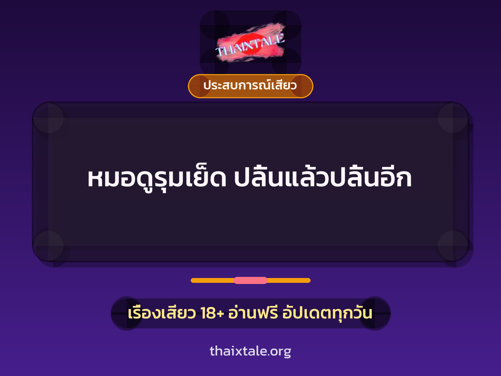 เรื่องเสียว + ประสบการณ์เสียว