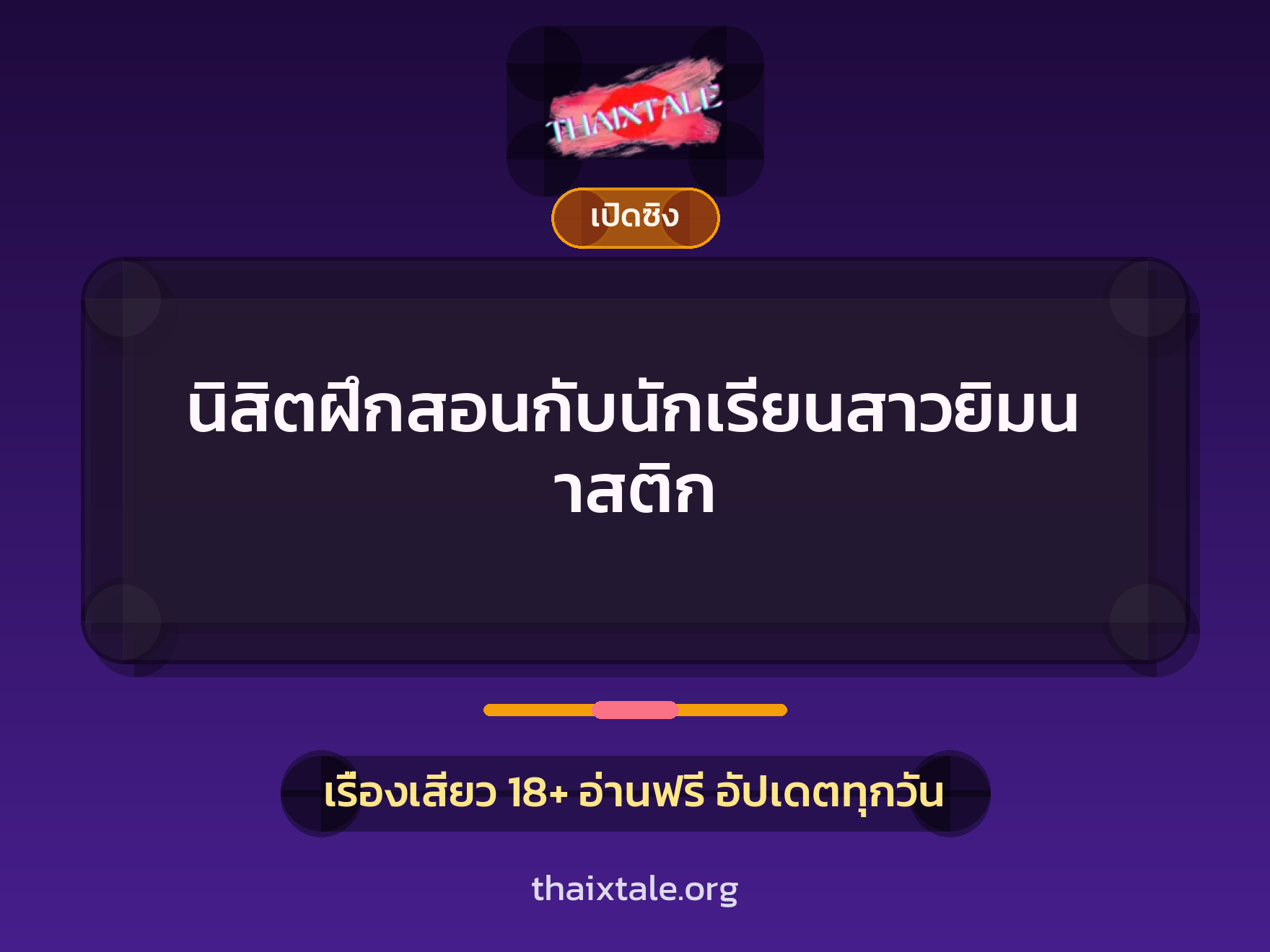 เรื่องเสียว + เล่าประสบการณ์เรื่องเสียว