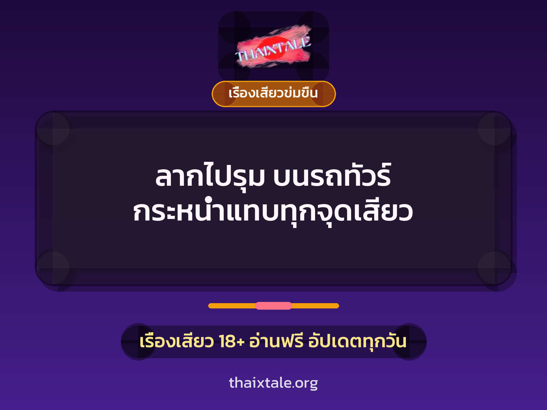 เรื่องเสียว + ควยฝังมุก