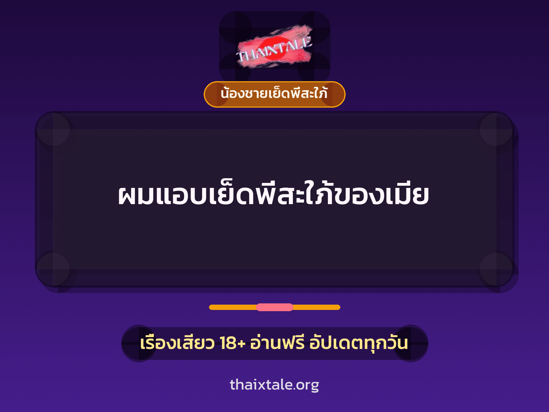 เรื่องเสียว + พี่สะใภ้