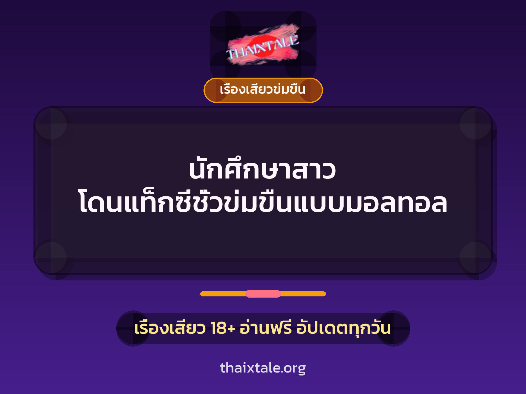 เรื่องเสียว + ข่มขืน