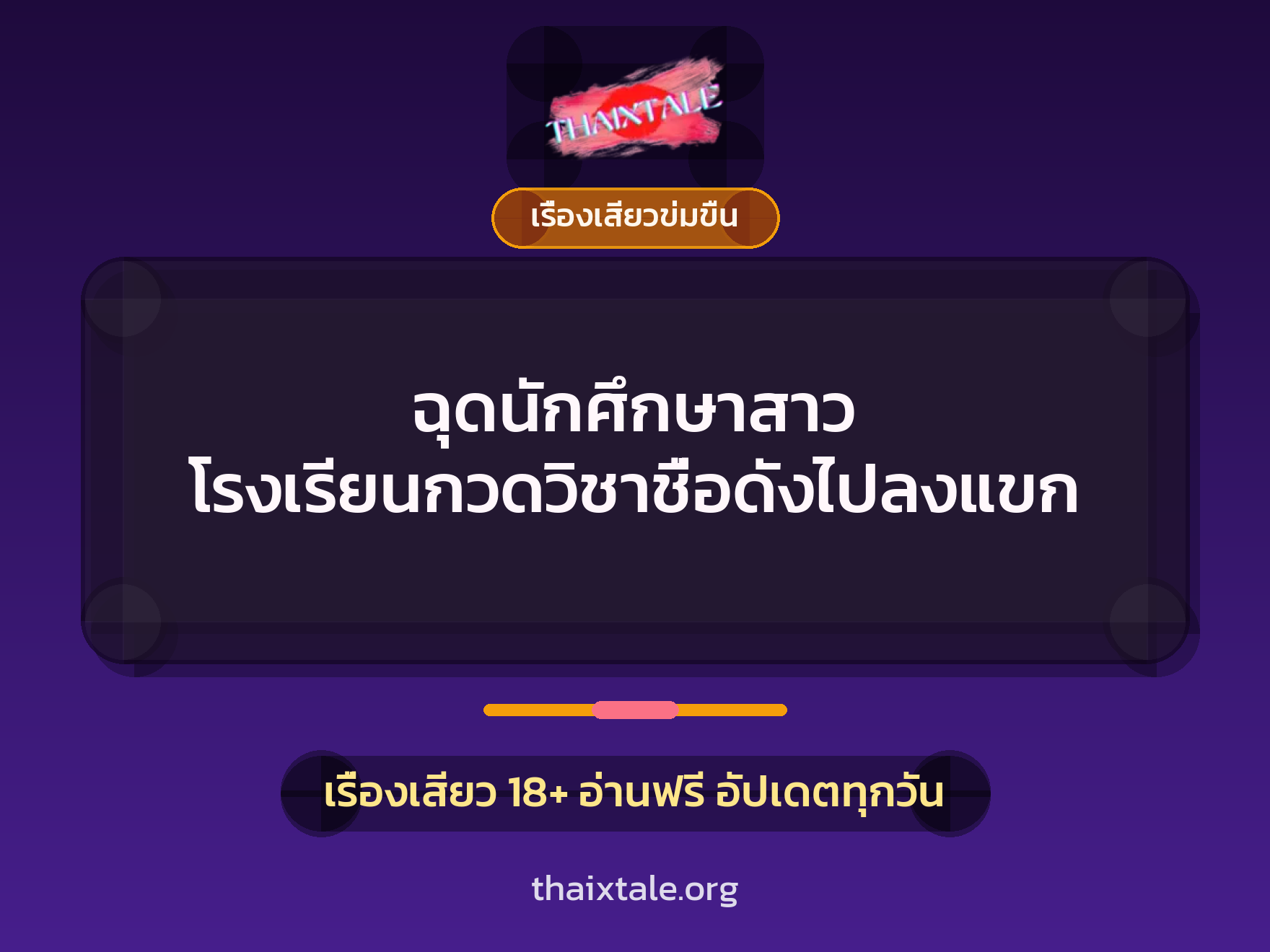 เรื่องเสียว + ข่มขืน