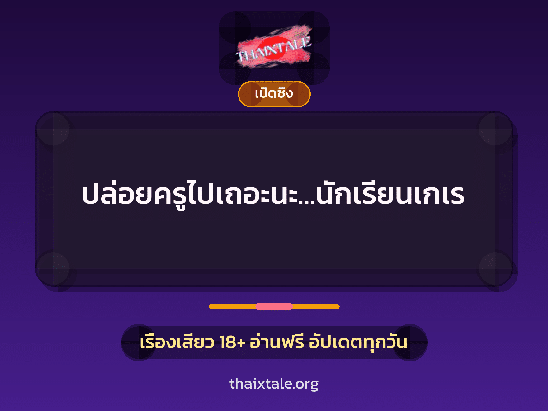 เรื่องเสียว + ควยใหญ่
