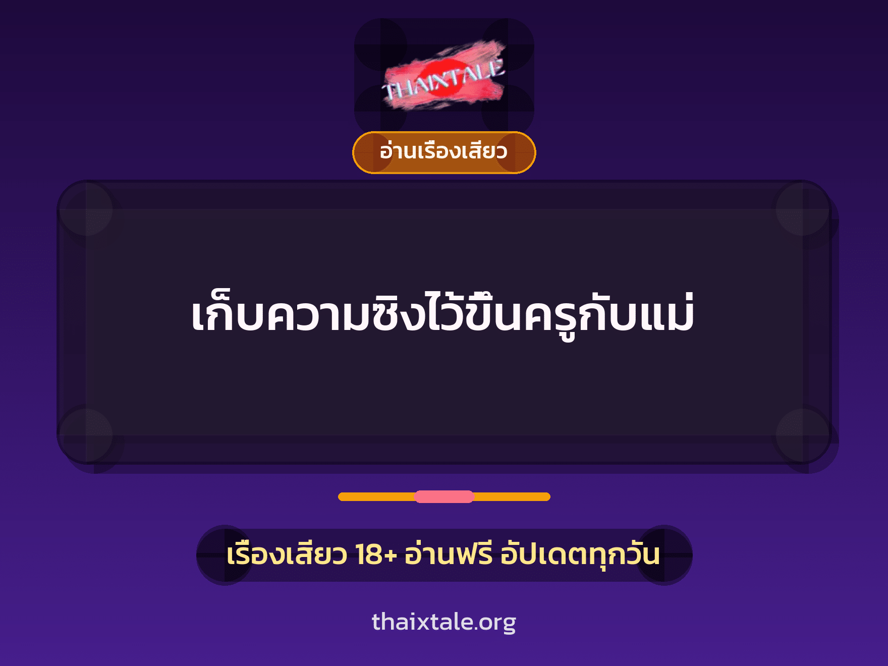 เรื่องเสียว + อ่านเรื่องเสียว