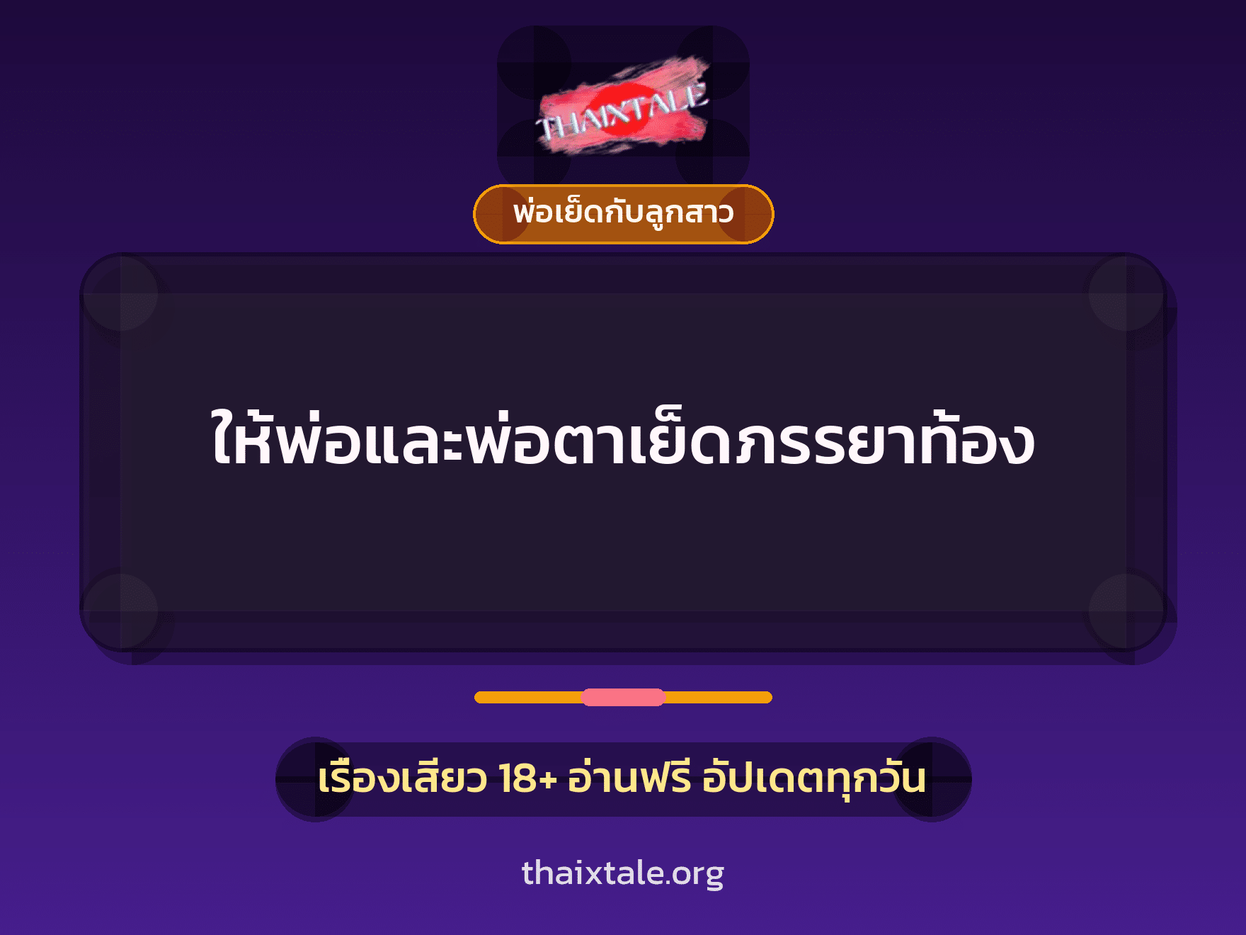 เรื่องเสียว + พ่อเย็ดกับลูกสาว