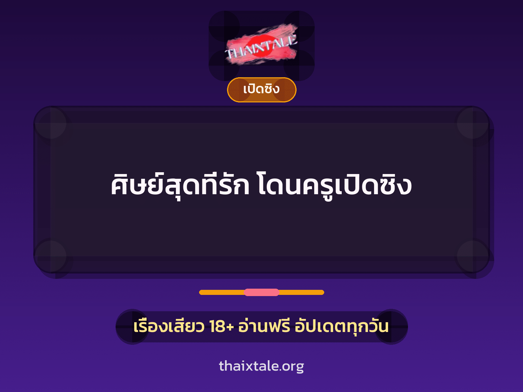 เรื่องเสียว ศิษย์สุดที่รัก โดนครูเปิดซิง | ThaiXTale