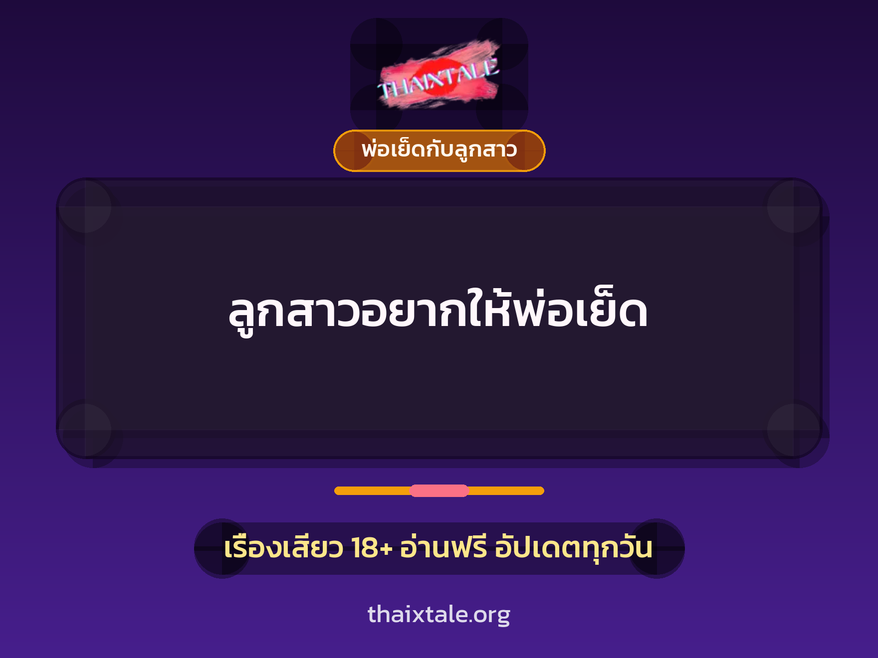 เรื่องเสียว + พ่อเย็ดกับลูกสาว
