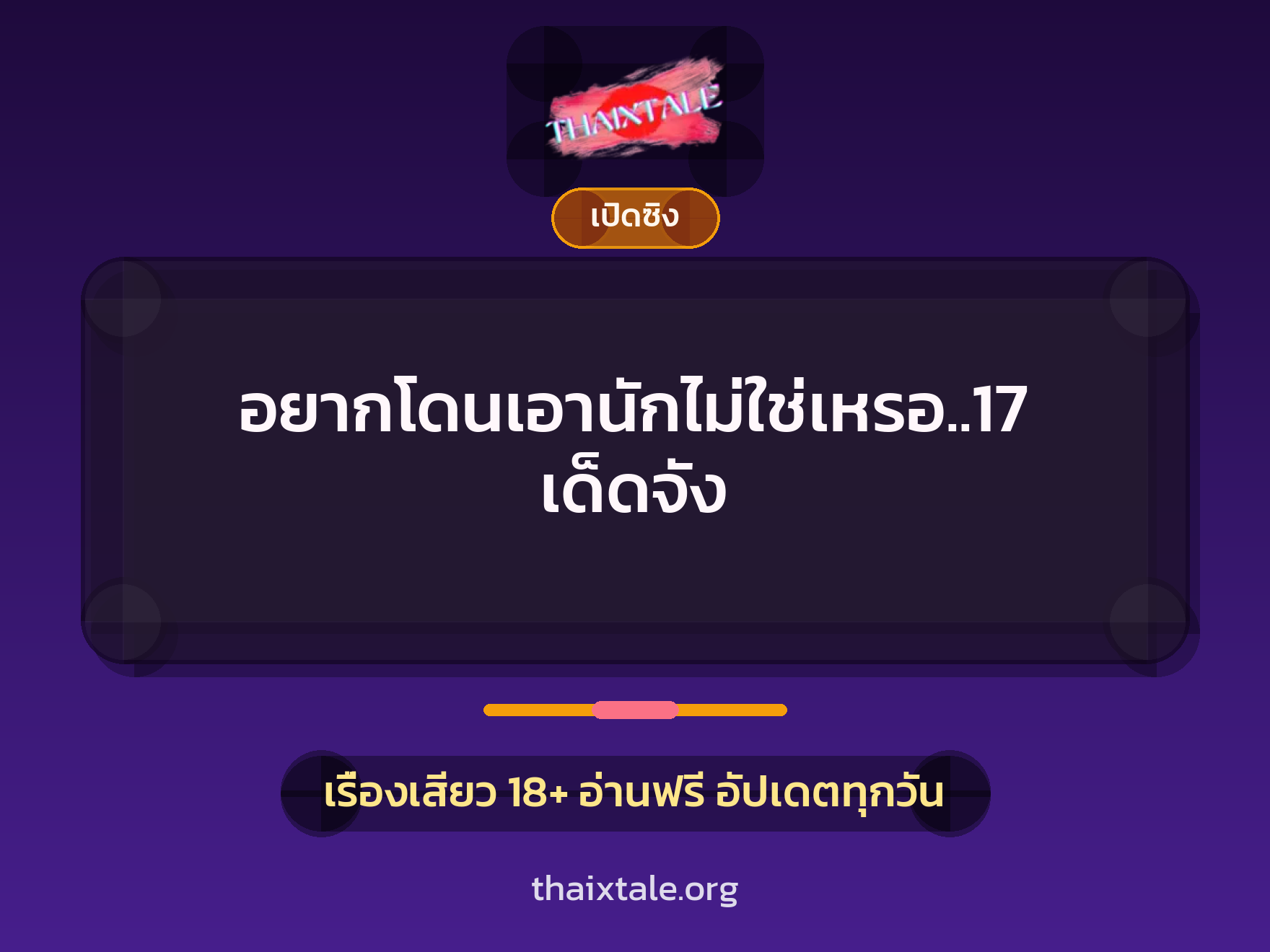 เรื่องเสียว + ควยใหญ่