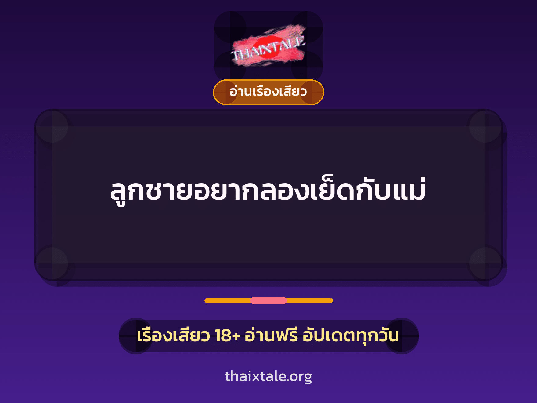 เรื่องเสียว + อ่านเรื่องเสียว