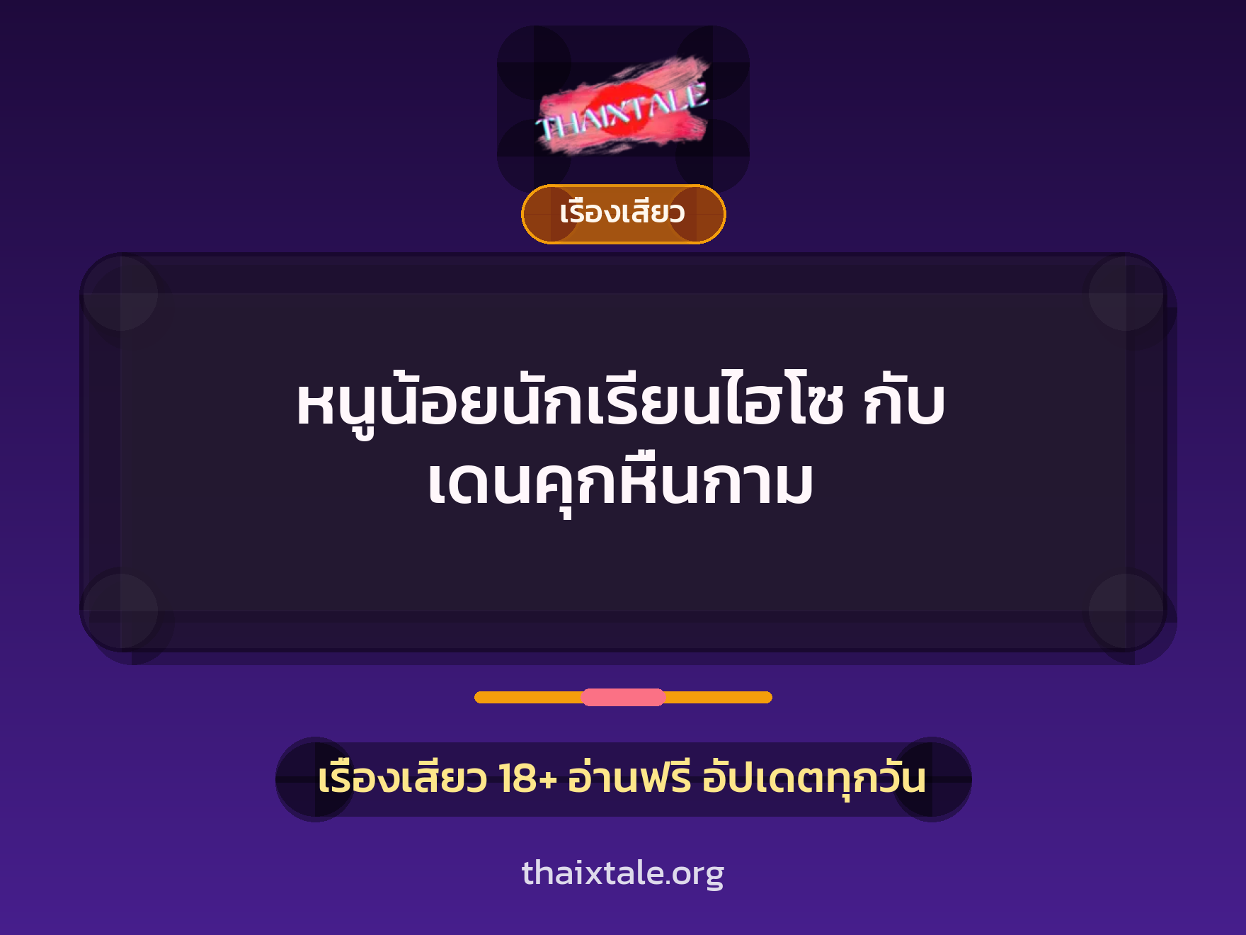 เรื่องเสียว + ข่มขืน