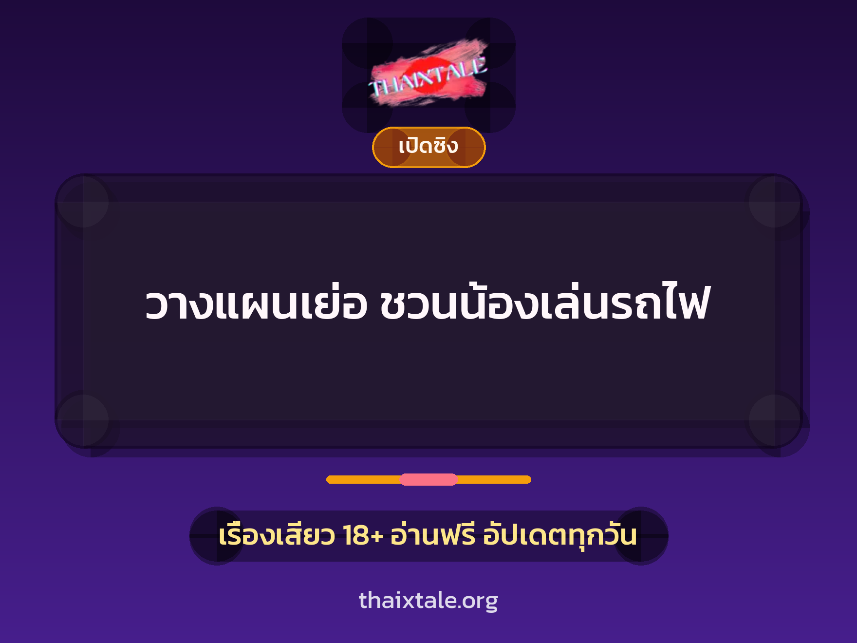 เรื่องเสียว + ชักว่าว