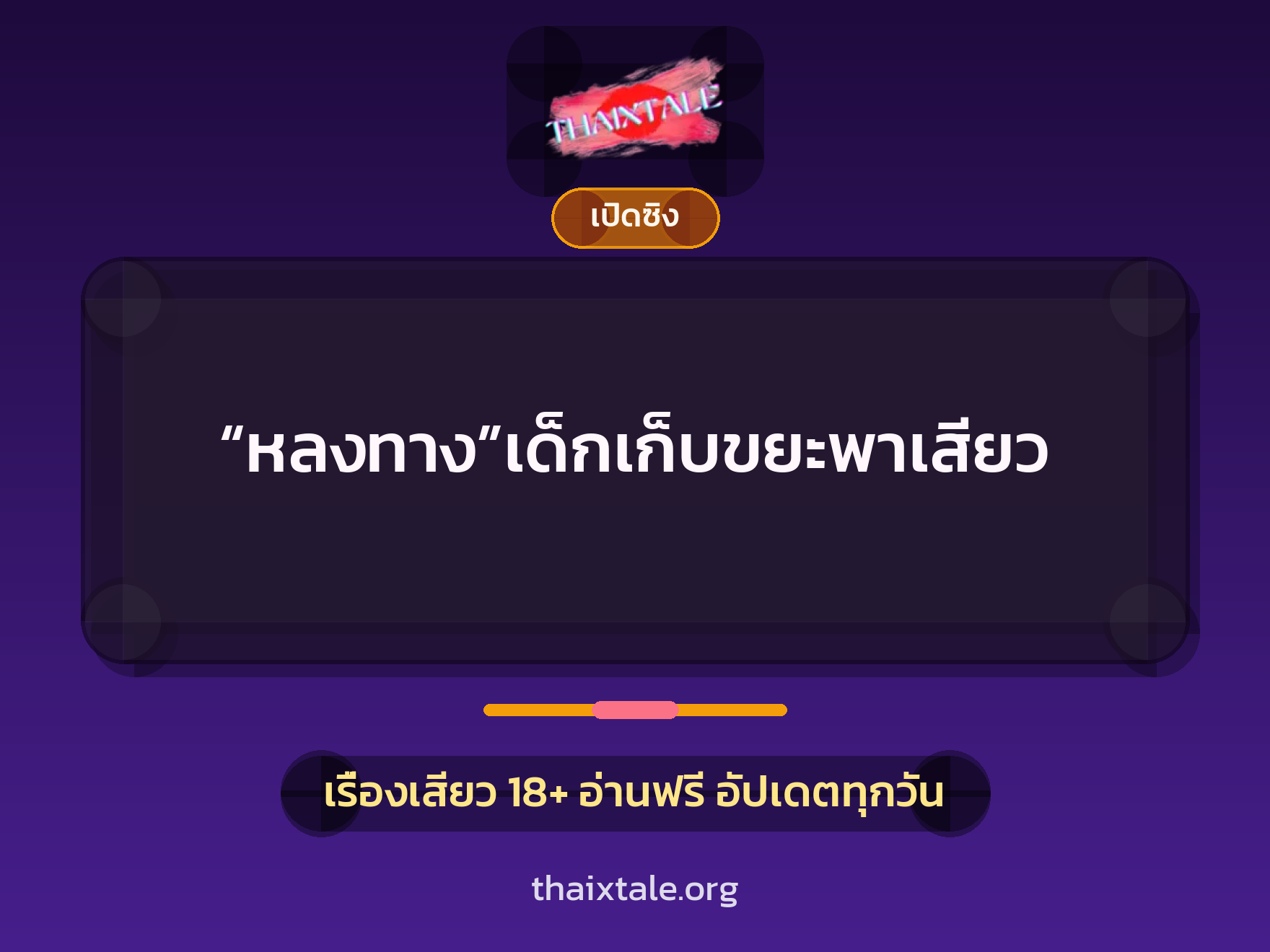 เรื่องเสียว + เล่าประสบการณ์เรื่องเสียว