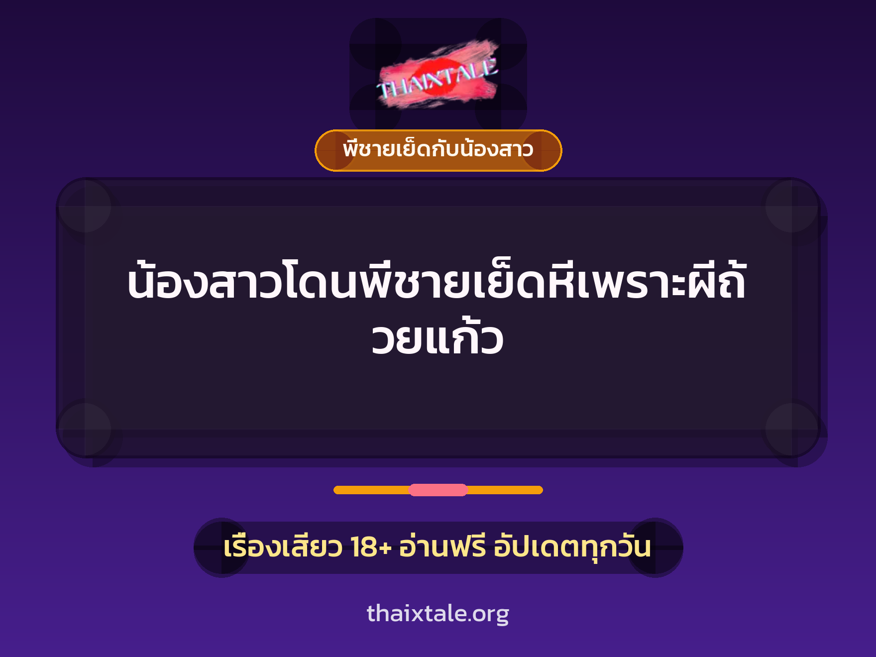 เรื่องเสียว + พี่ชายเย็ดกับน้องสาว