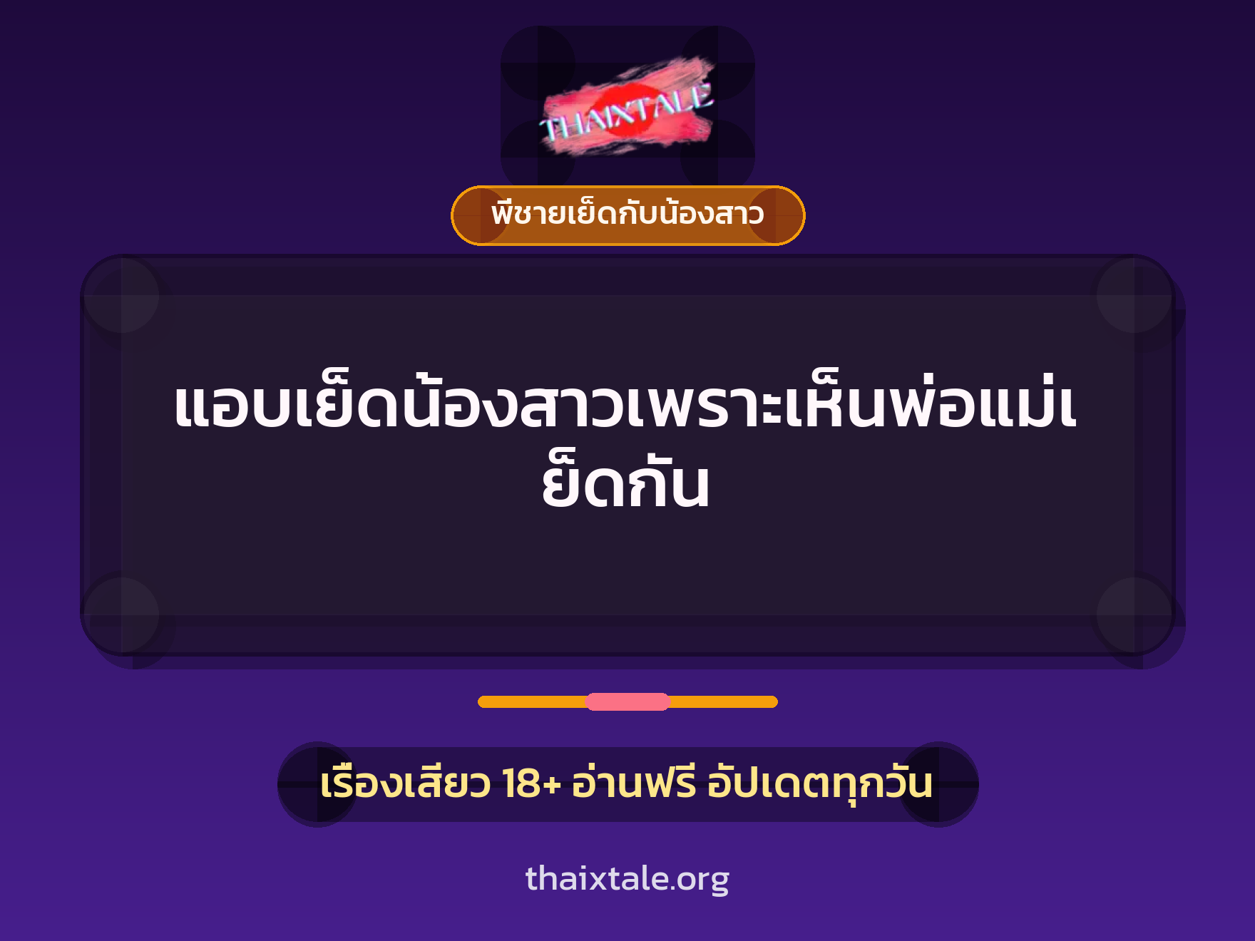 เรื่องเสียว + พี่ชายเย็ดกับน้องสาว