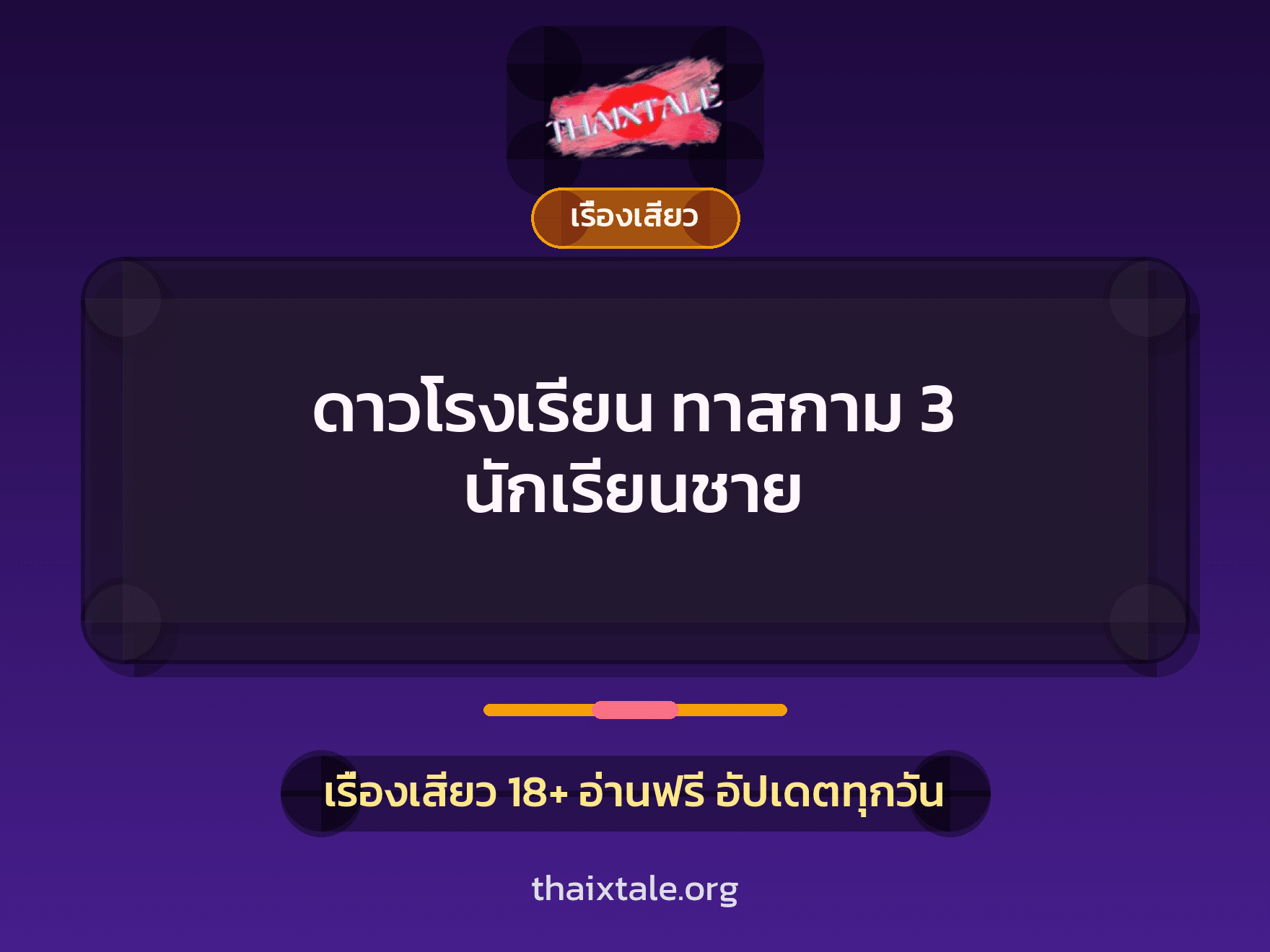 เรื่องเสียว + หนุ่มใหญ่