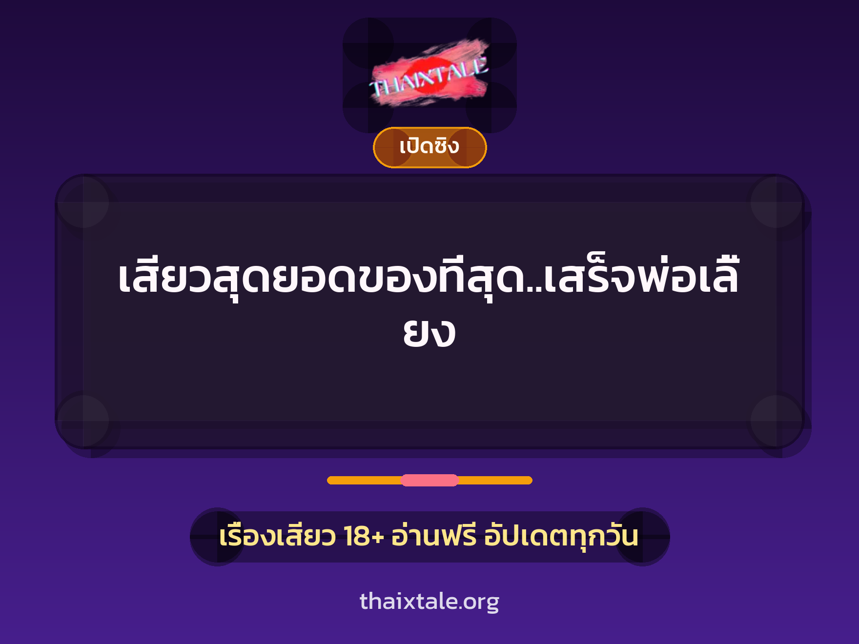 เรื่องเสียว + ชักว่าว