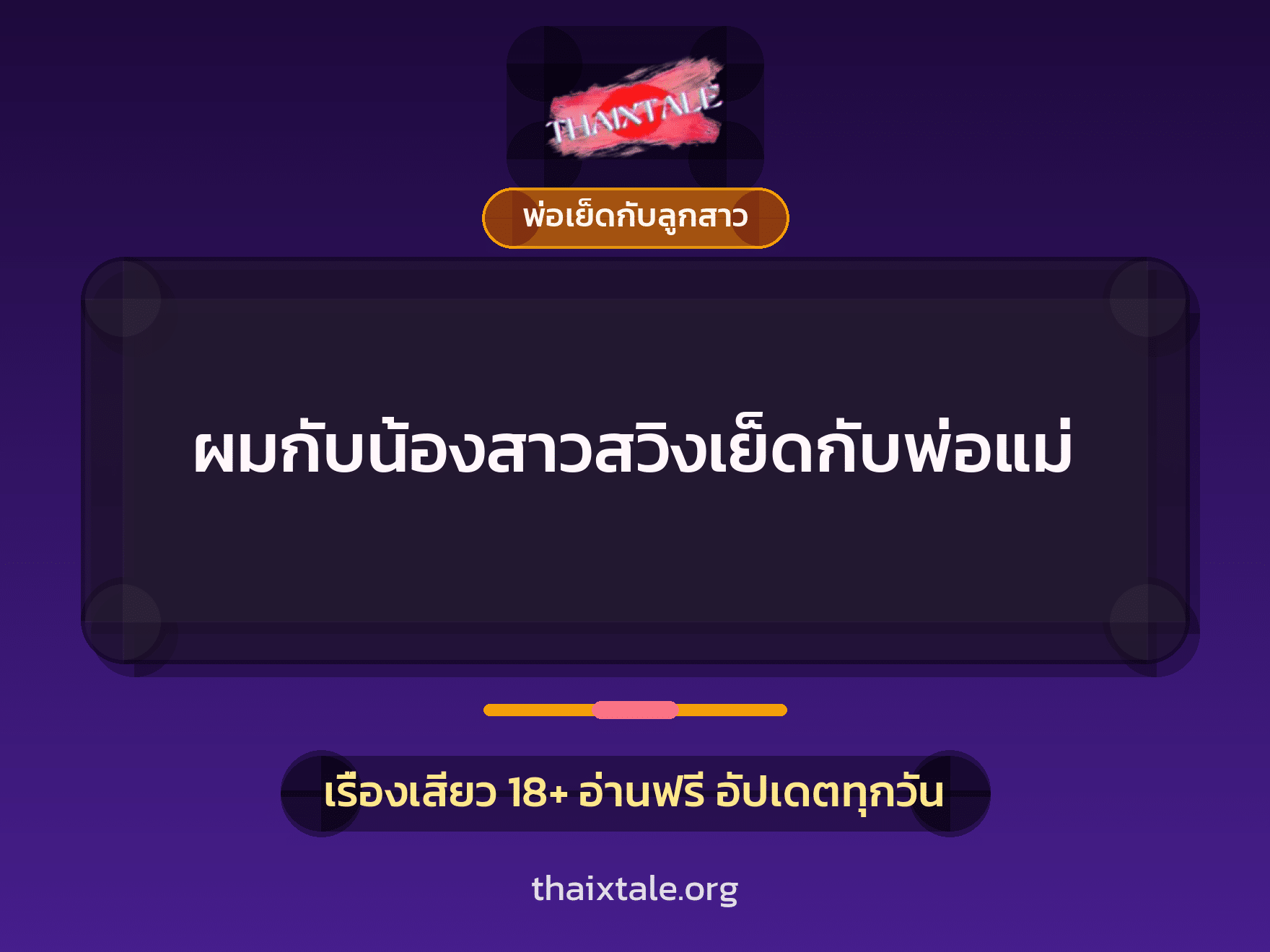 เรื่องเสียว + พ่อเย็ดกับลูกสาว
