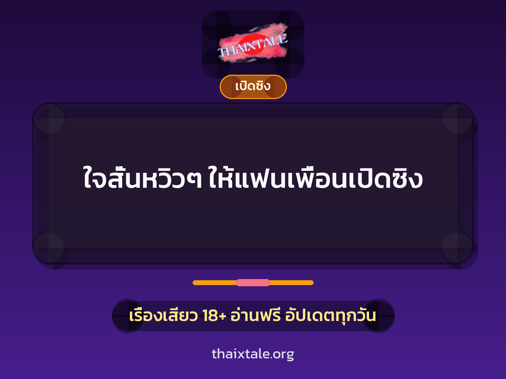 เรื่องเสียว + ควยใหญ่