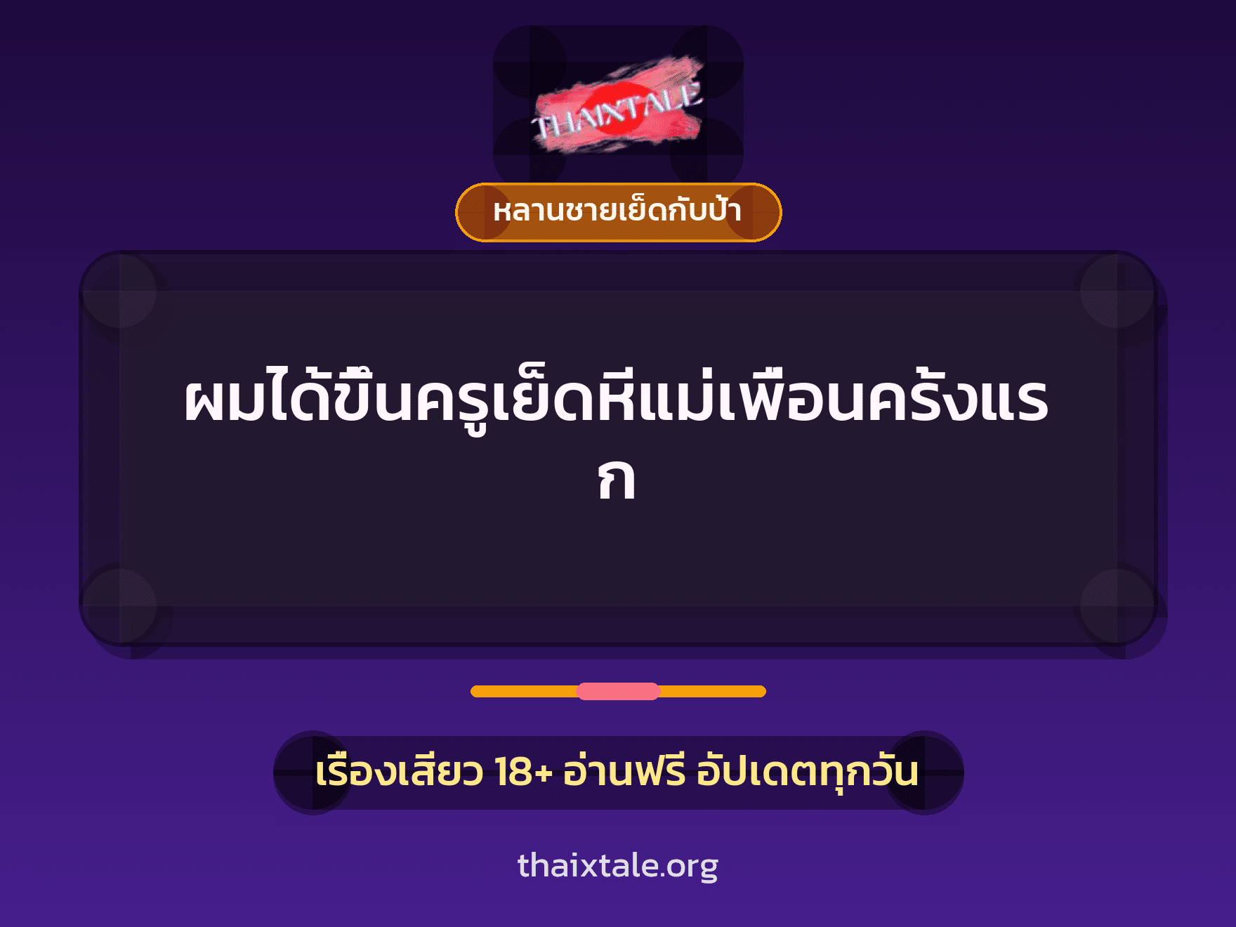 เรื่องเสียว + หลานชายเย็ดกับป้า