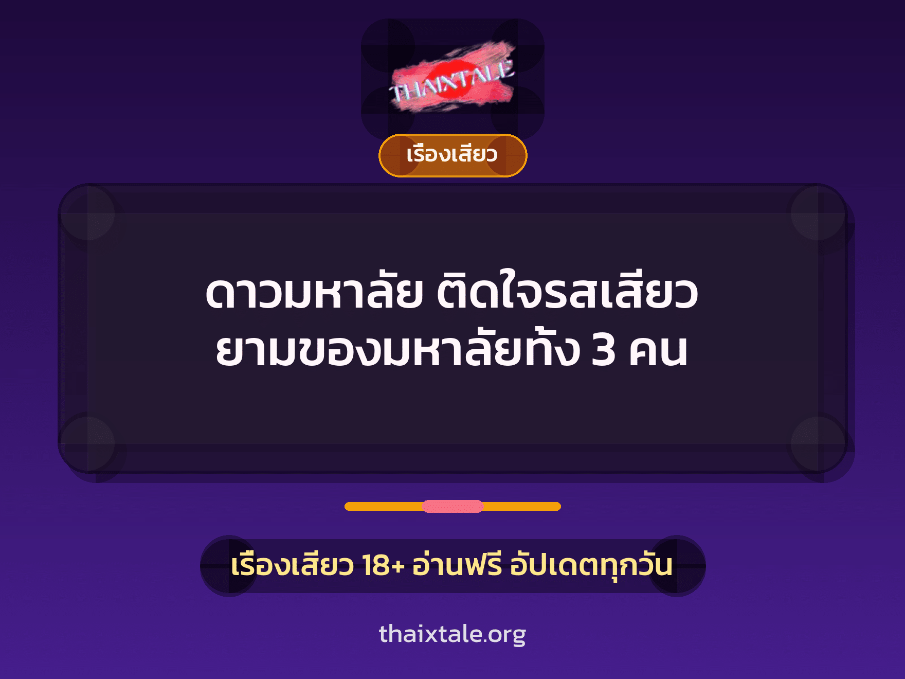 เรื่องเสียว + ควยใหญ่