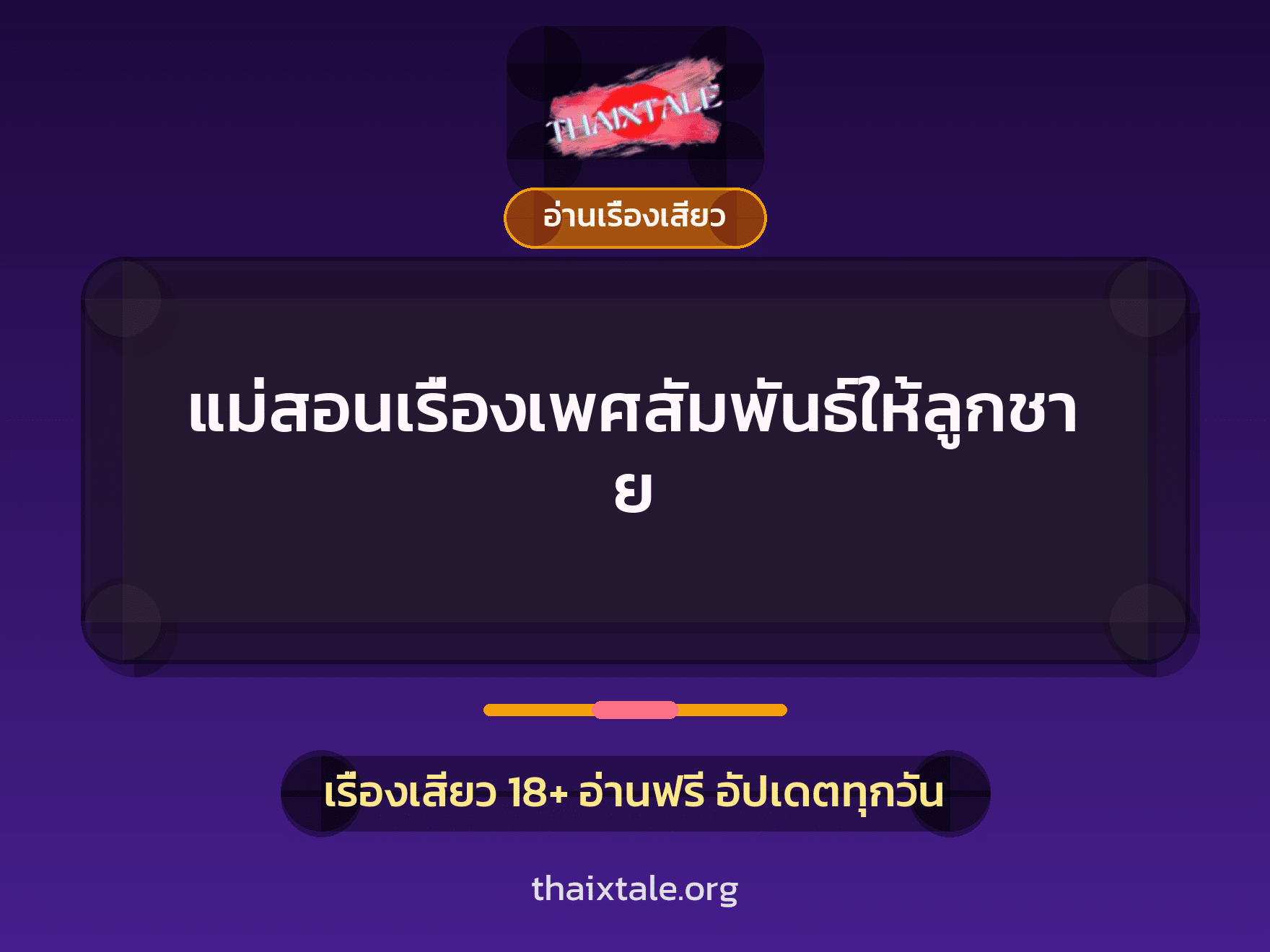 เรื่องเสียว + อ่านเรื่องเสียว